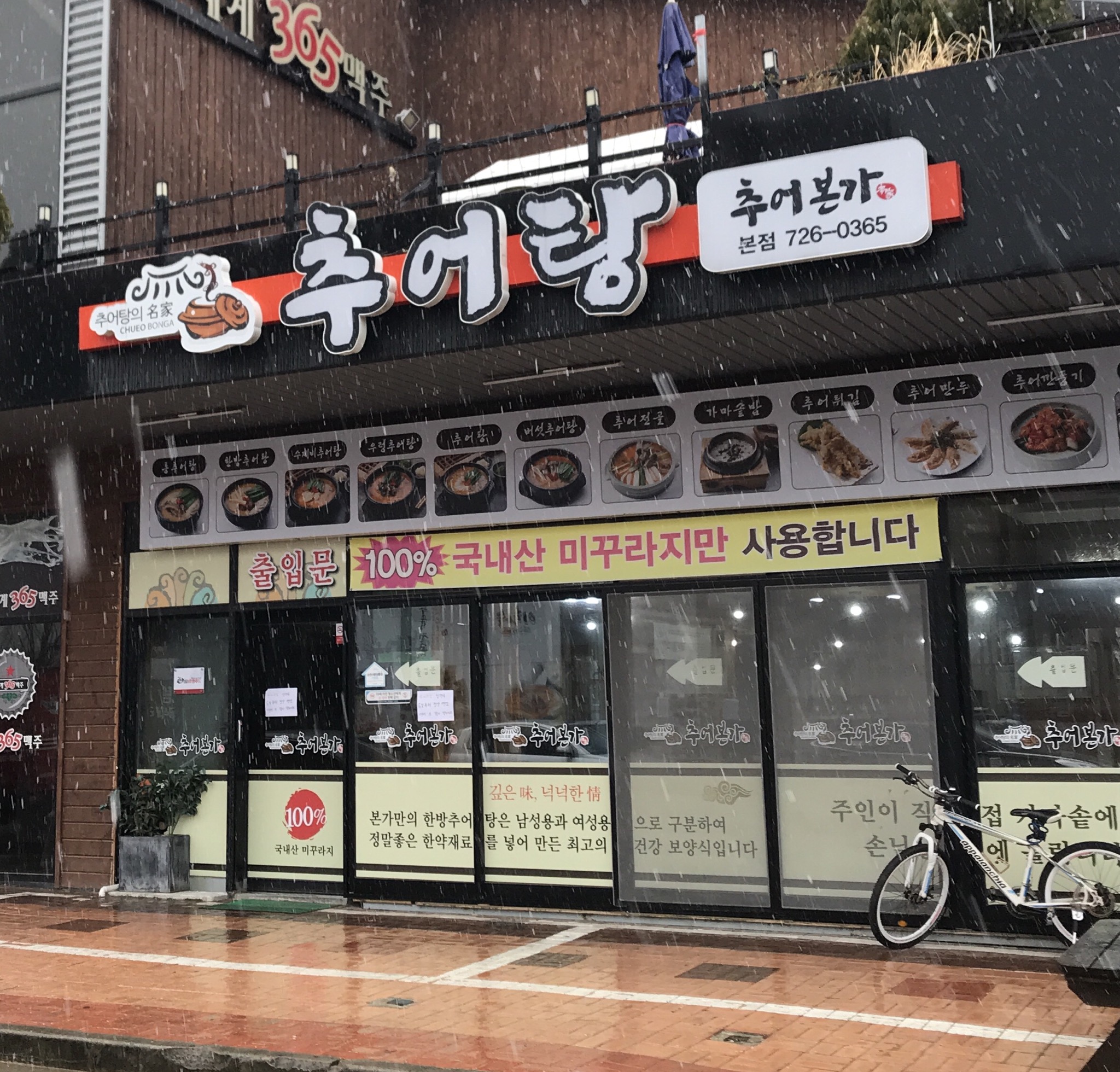 추어본가 본점