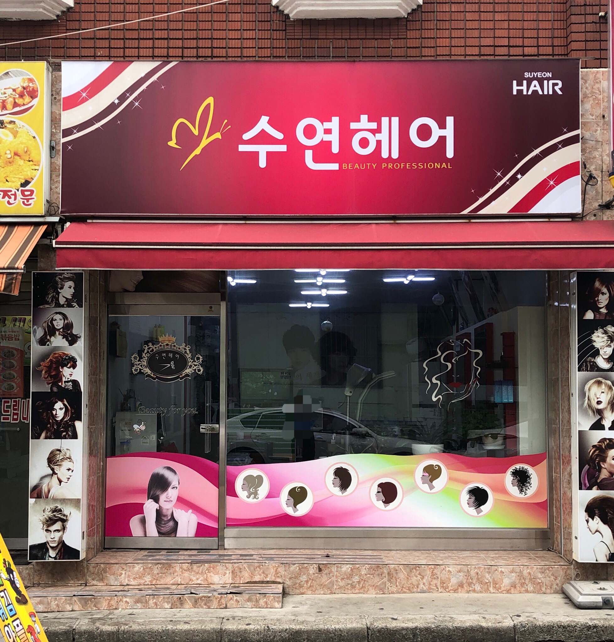 수연헤어샵
