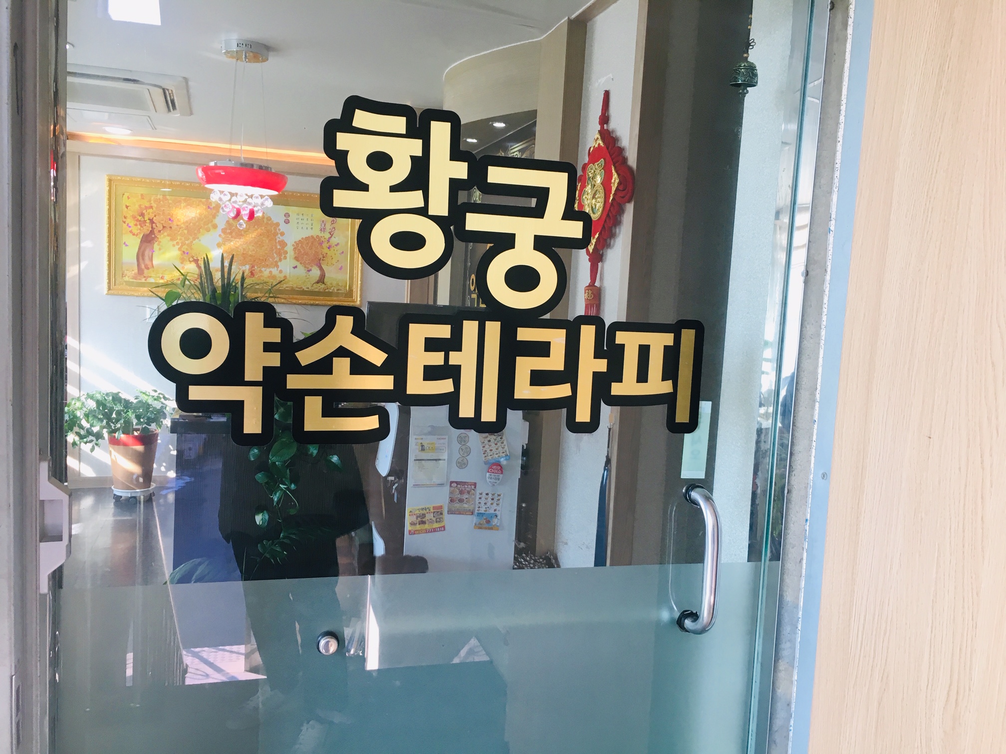 황궁약손테라피