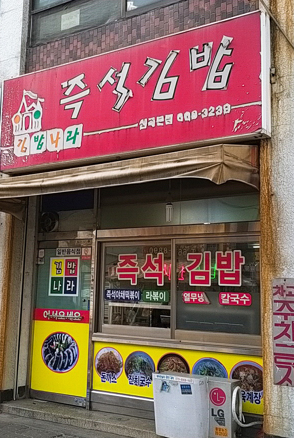 김밥나라 심곡본점