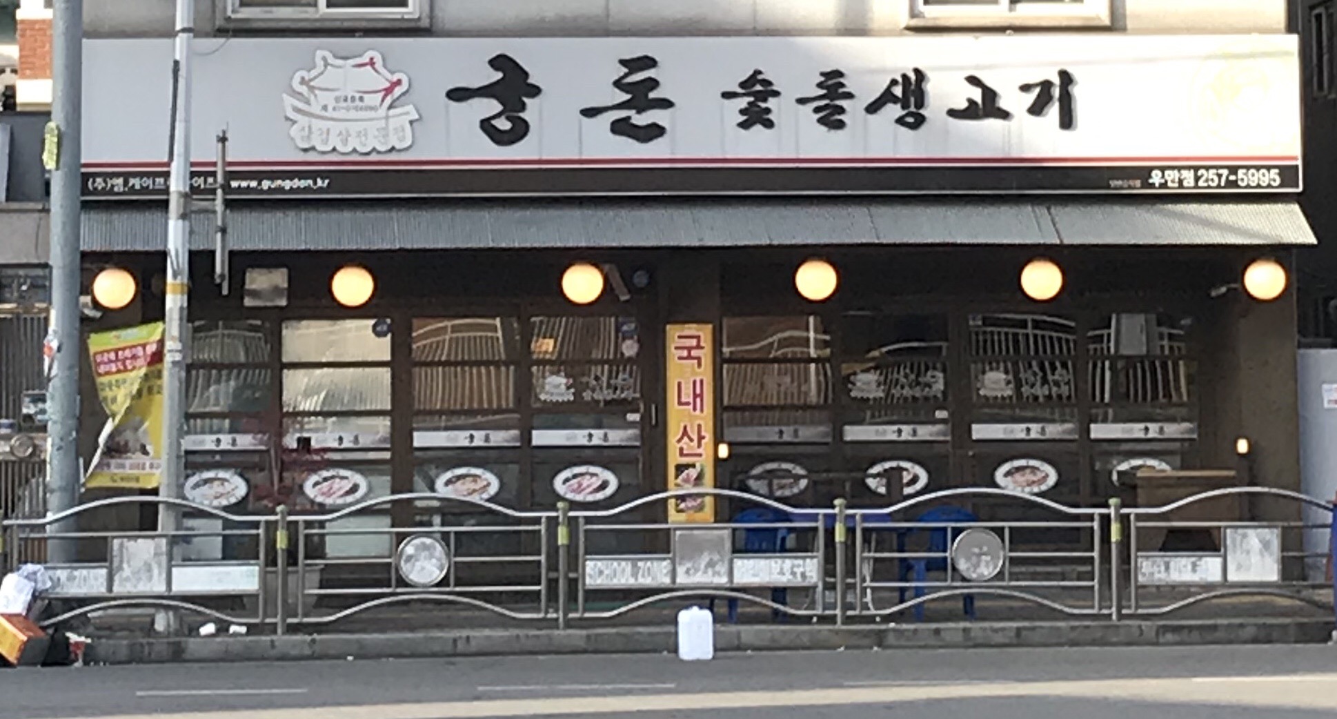 궁돈숯돌생고기 우만점