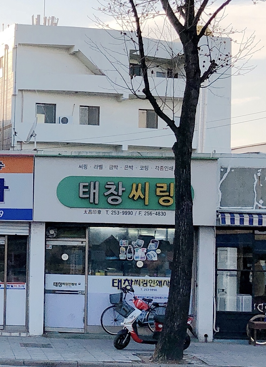 태창씨링