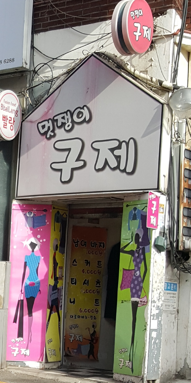 멋쟁이구제