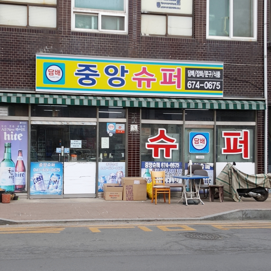 중앙슈퍼
