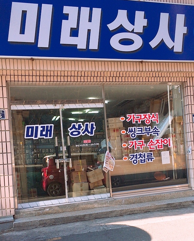 미래상사