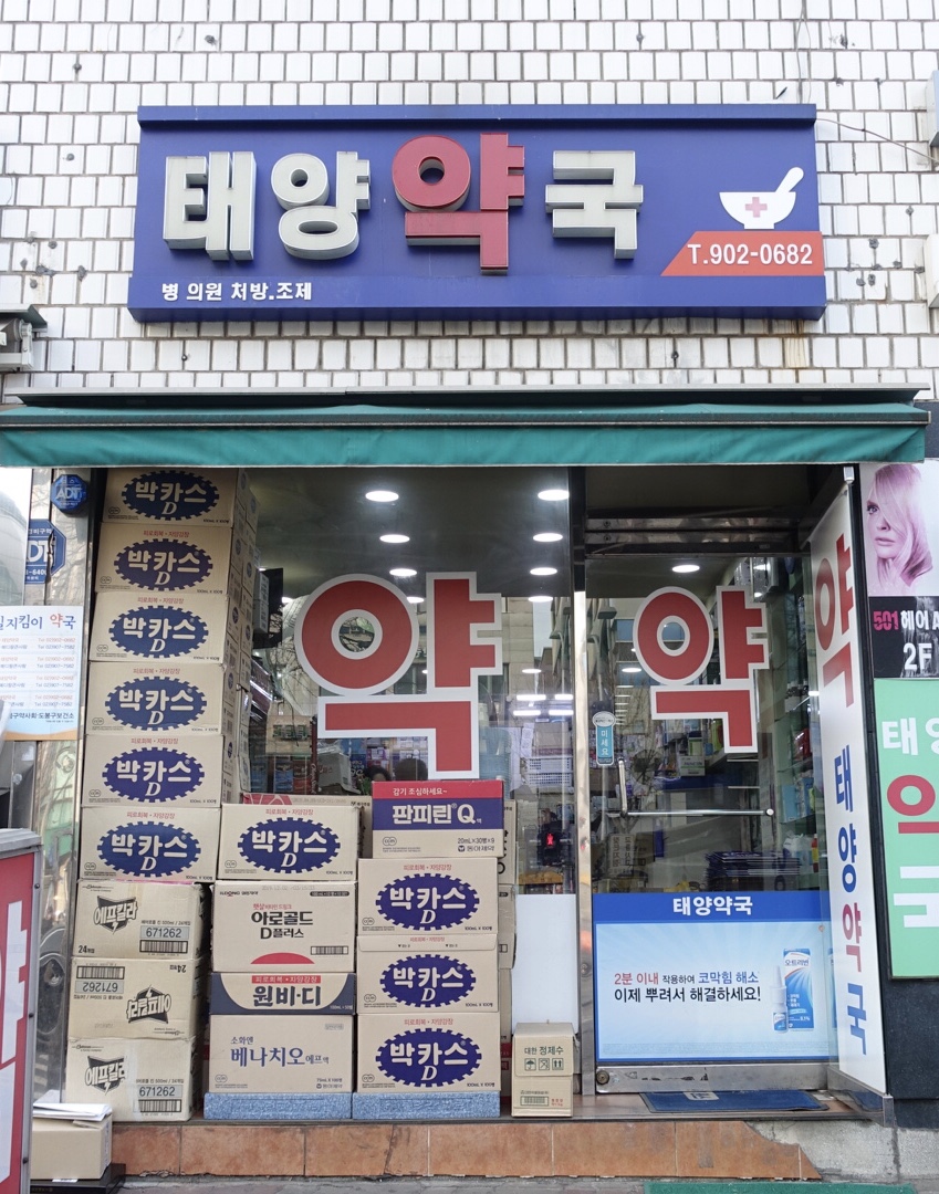 태양약국