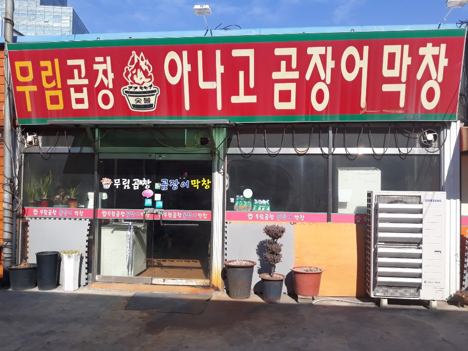무림곱창