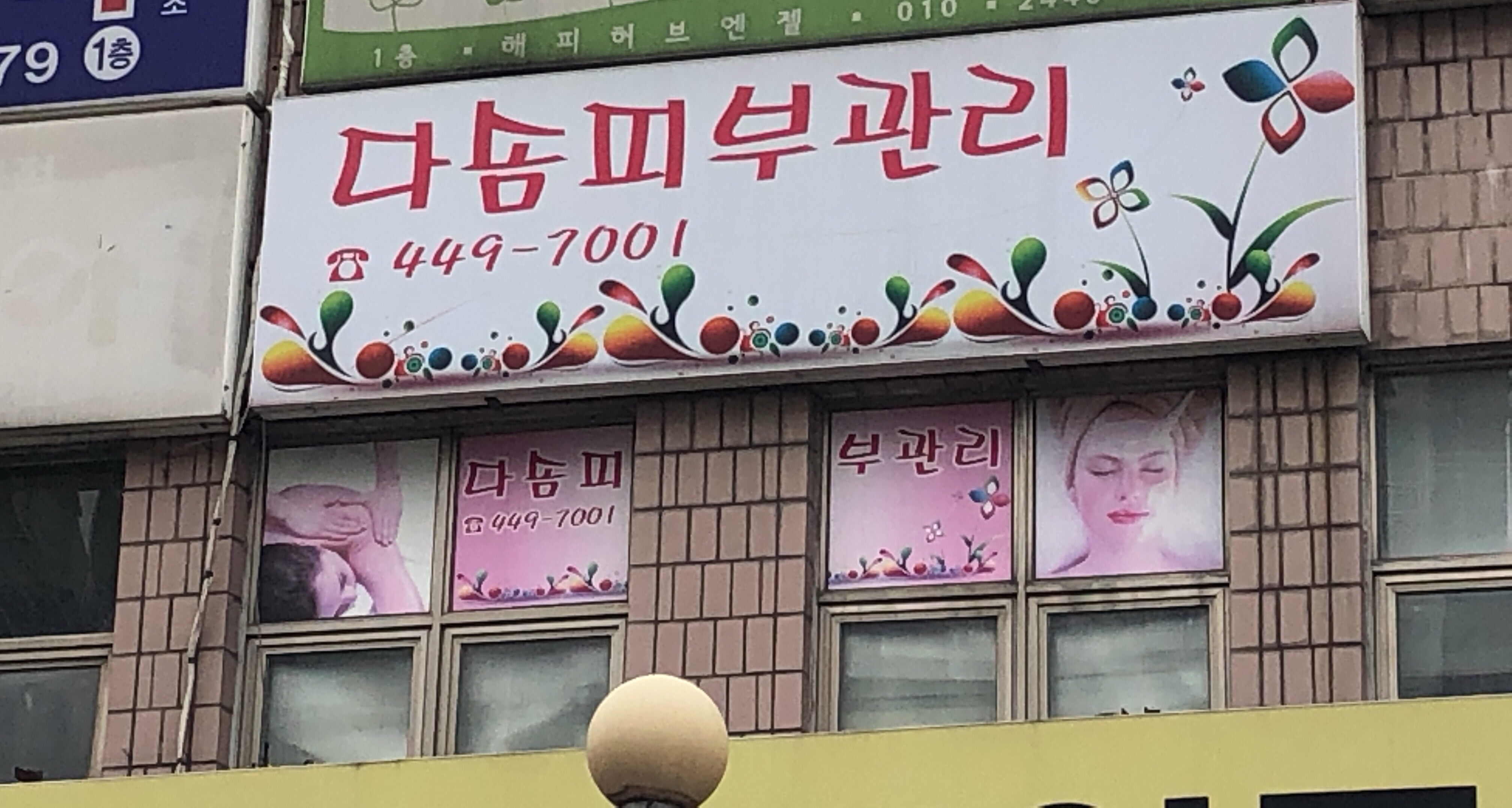 다솜피부관리