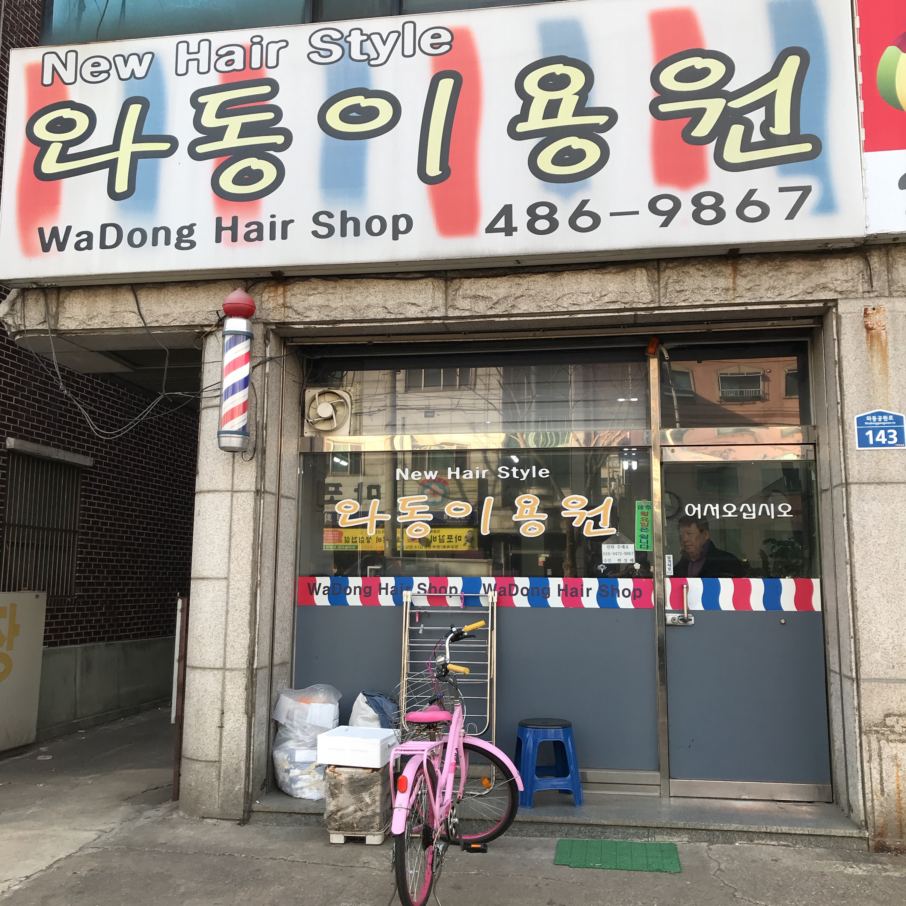 와동이용원