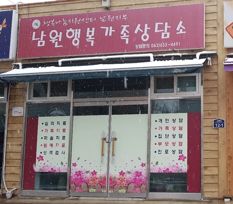 남원행복가족상담소 대표 이미지