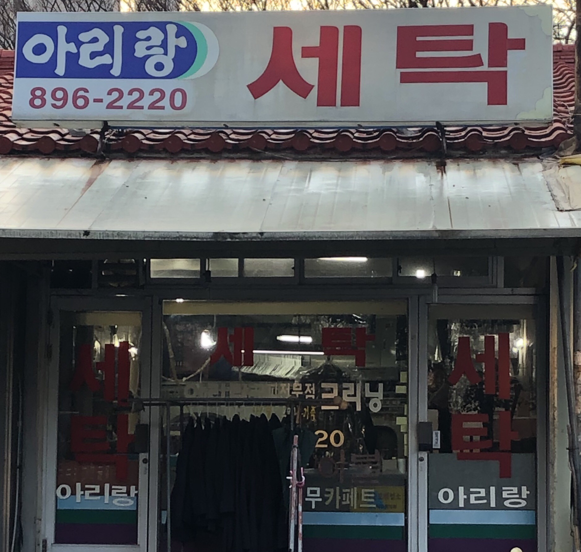 아리랑세탁
