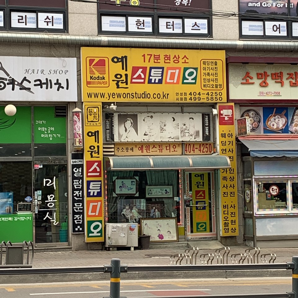 예원사진관