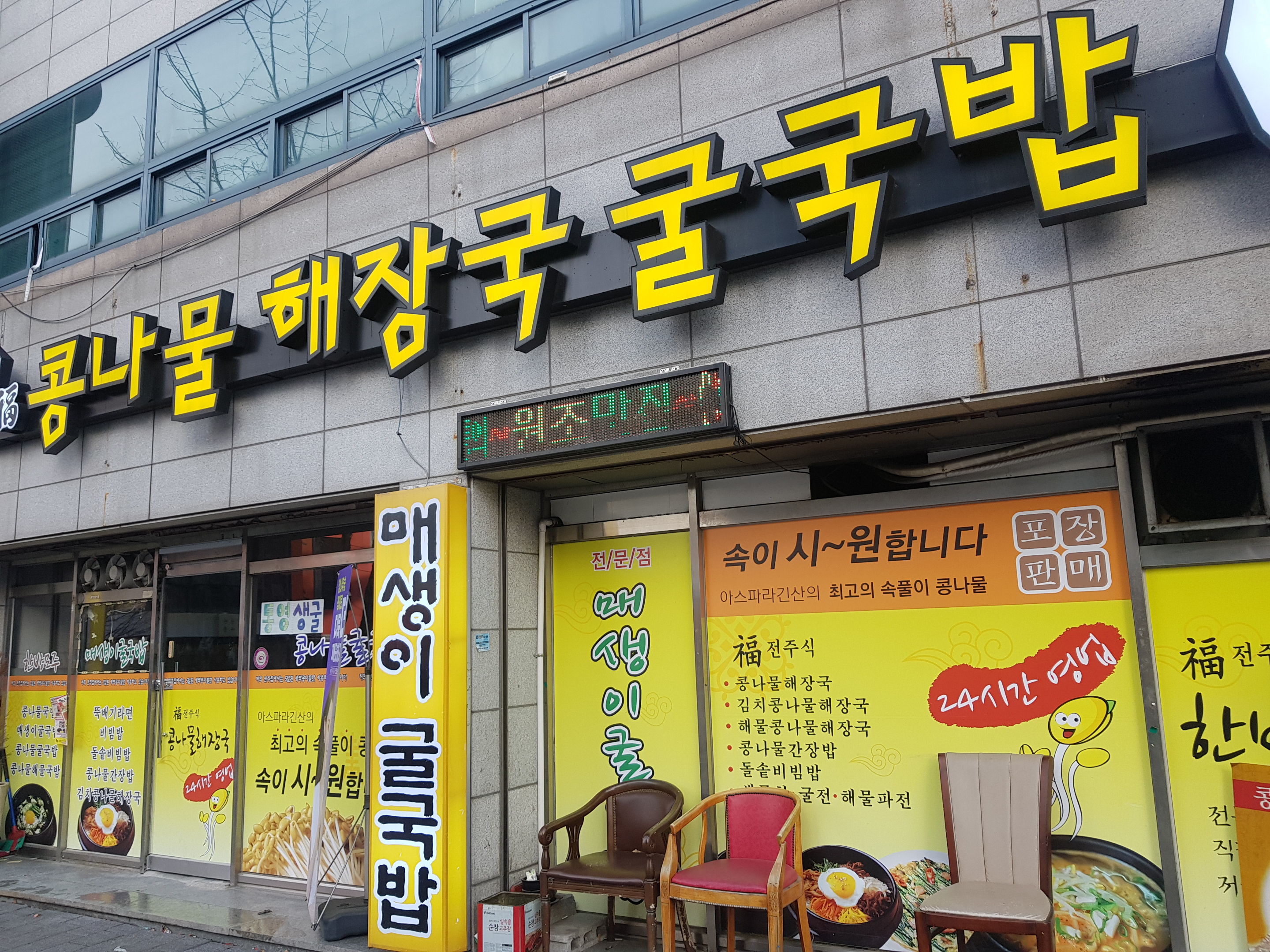 전주식콩나물해장국굴국밥 터미널점