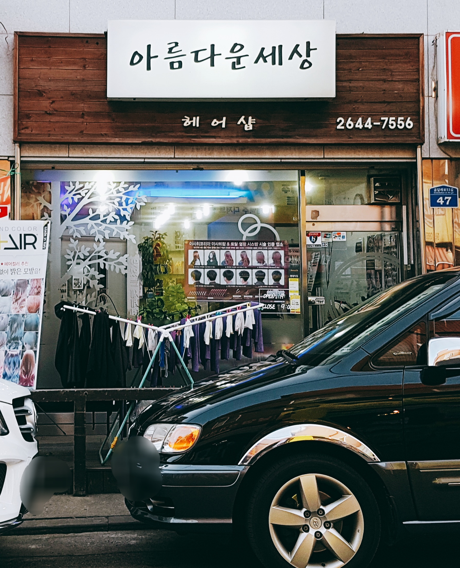 아름다운세상헤어샵