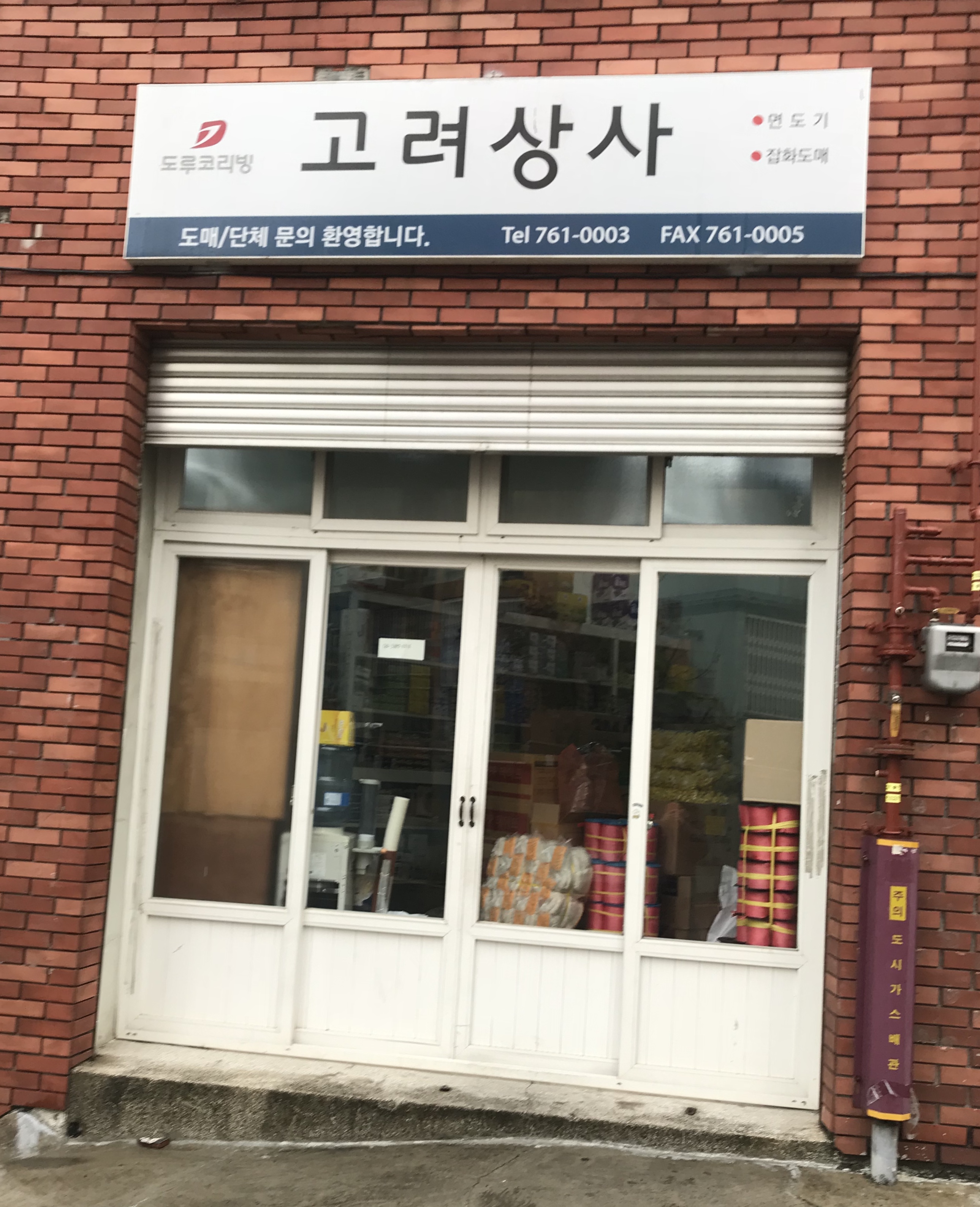 고려상사