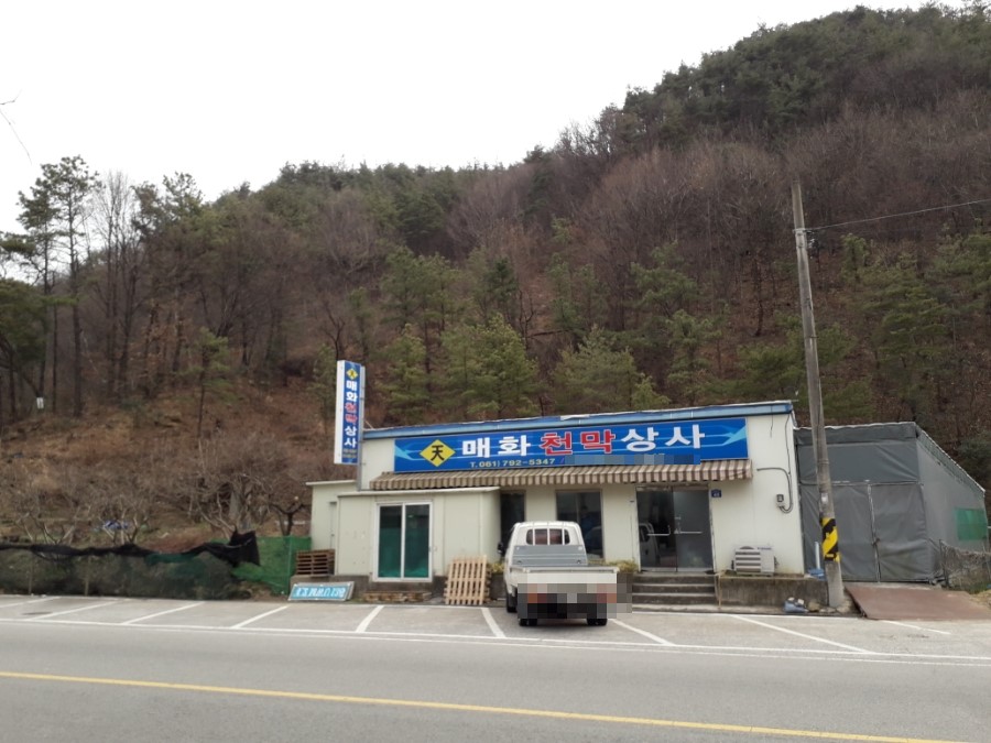 매화천막상사
