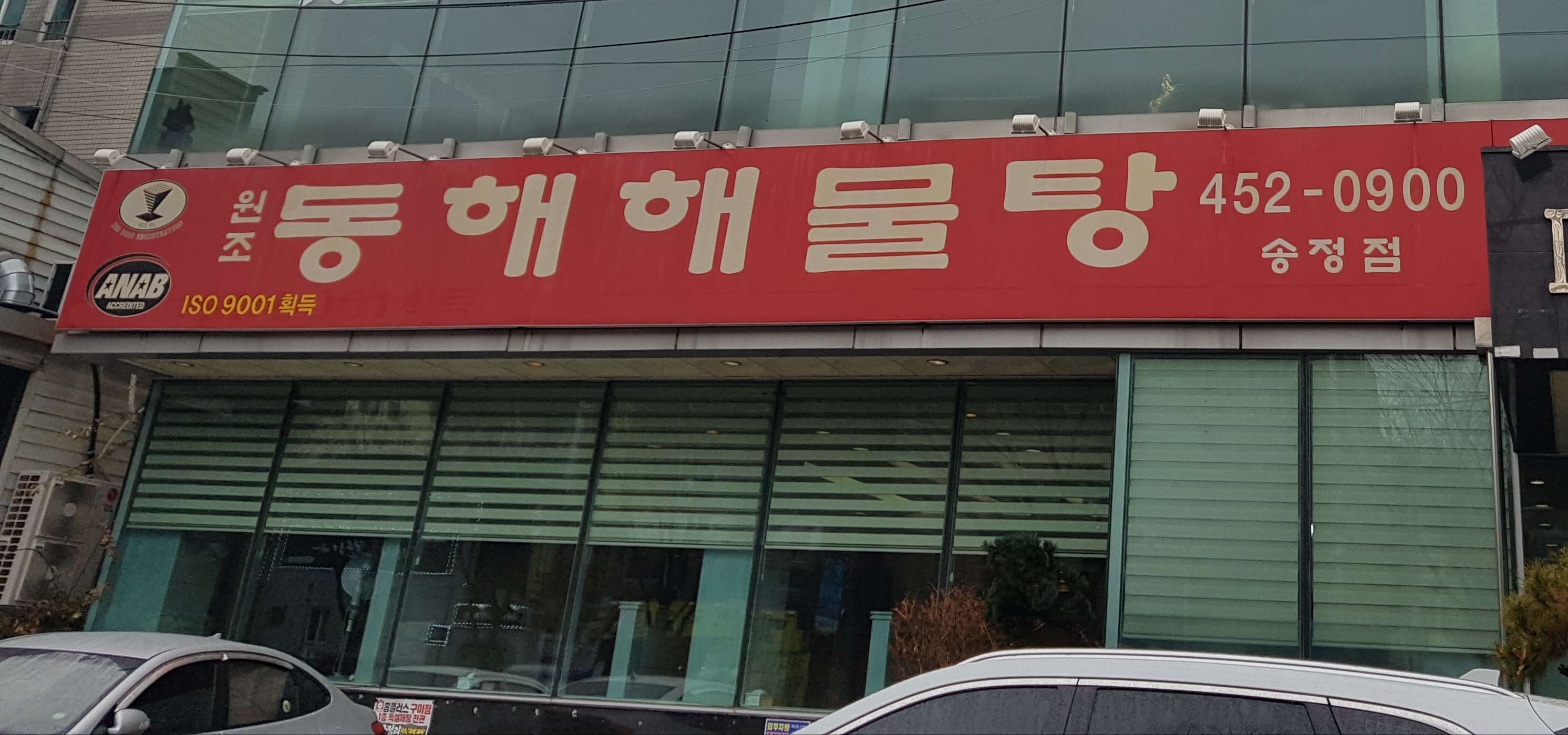원조동해해물탕 송정점