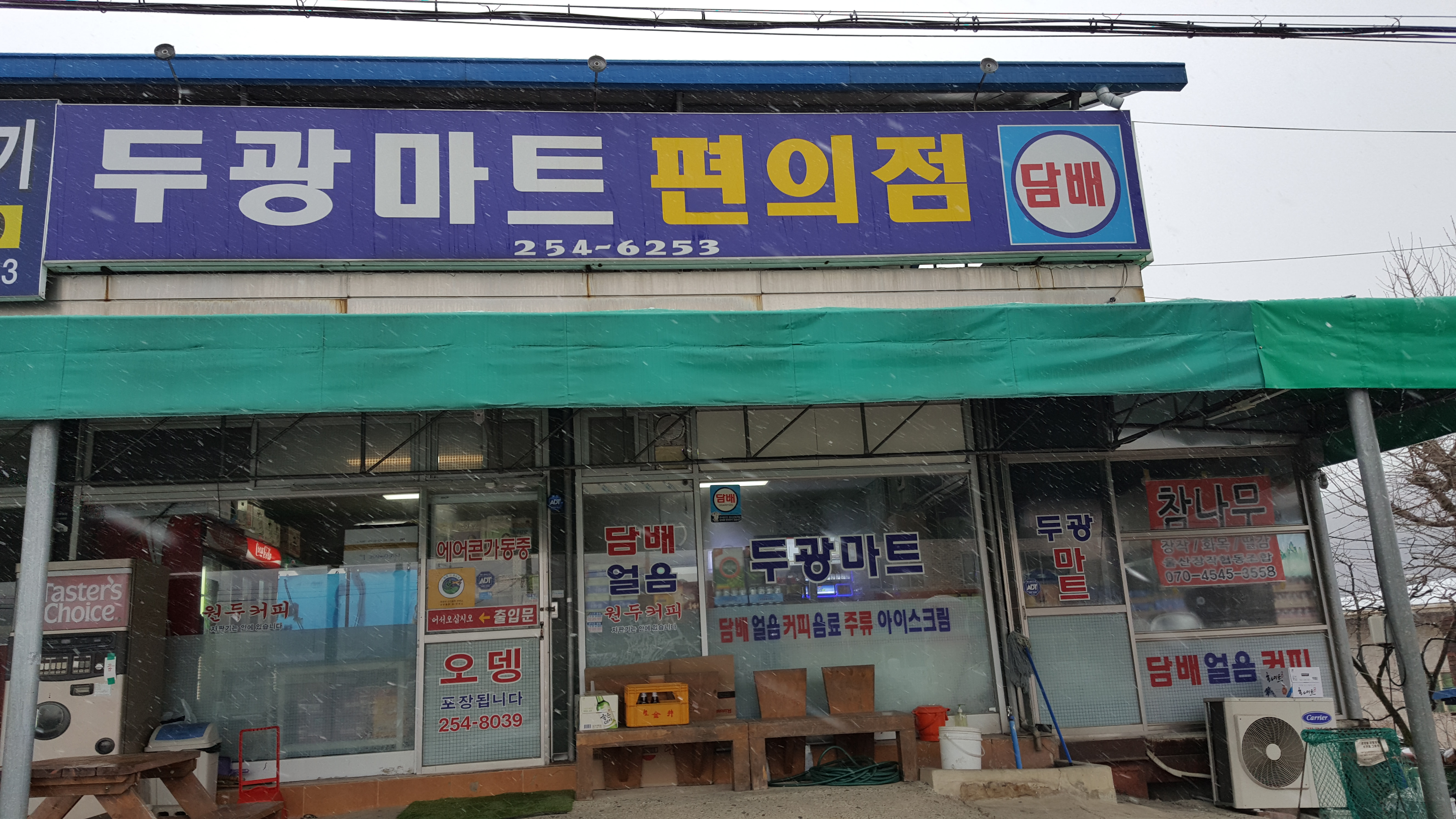 두광마트편의점