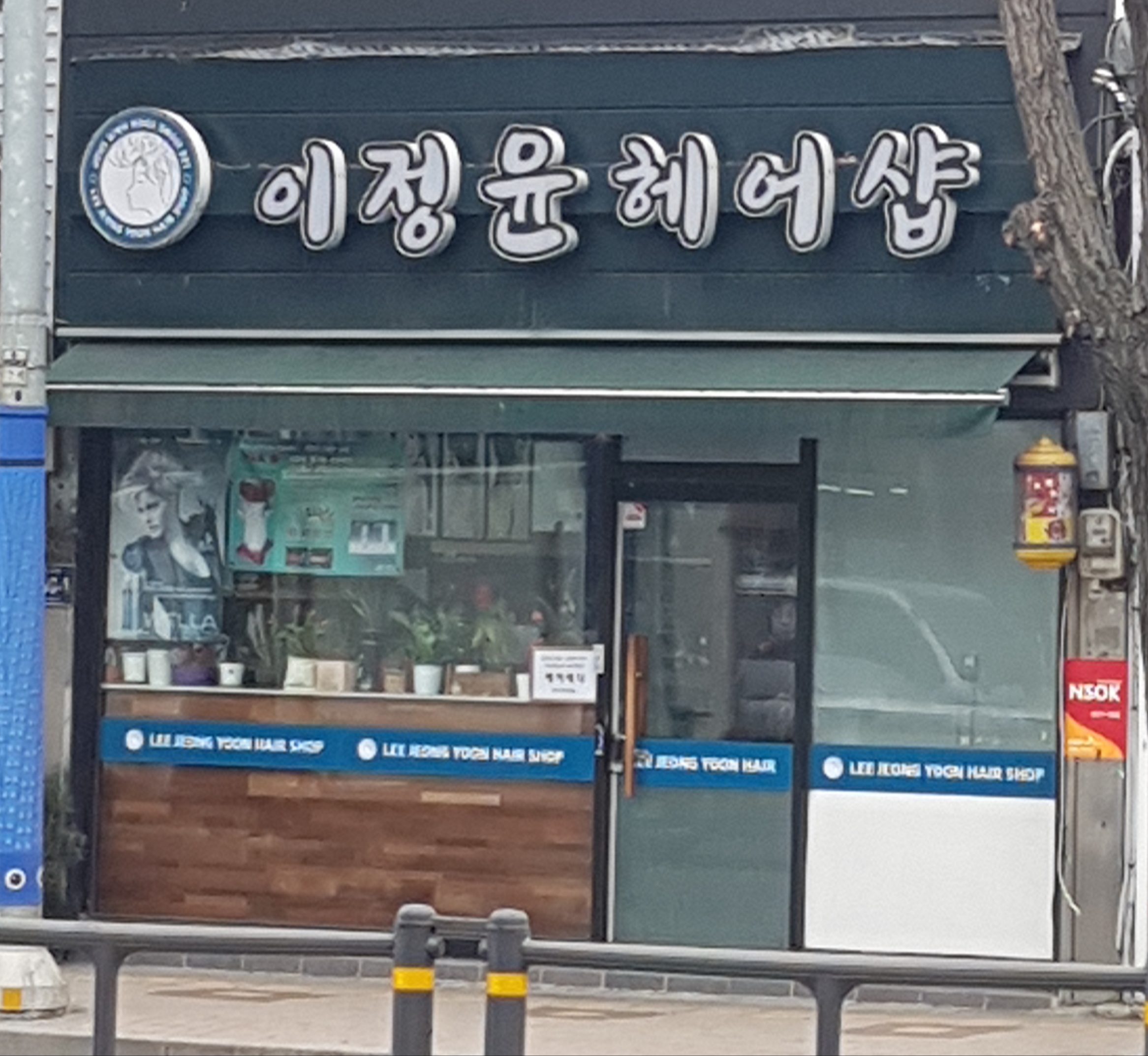 이정윤 헤어샵