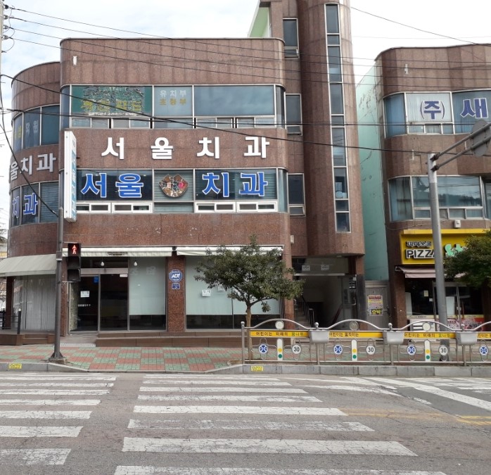 서울치과의원