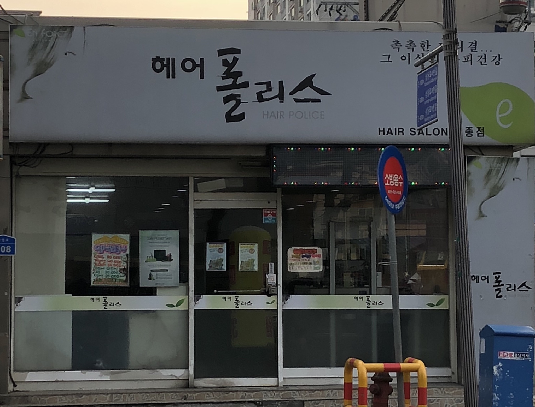 헤어폴리스 모종점
