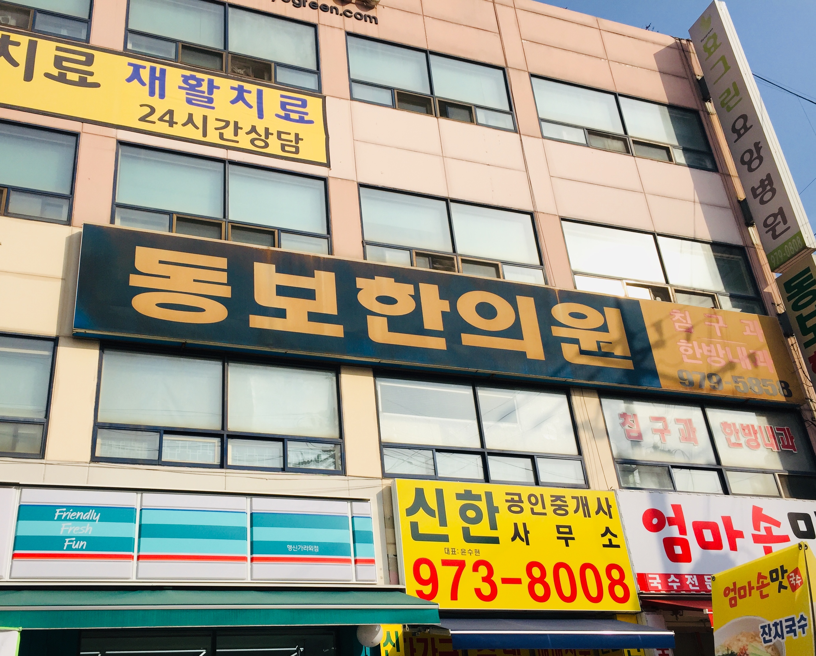 동보한의원