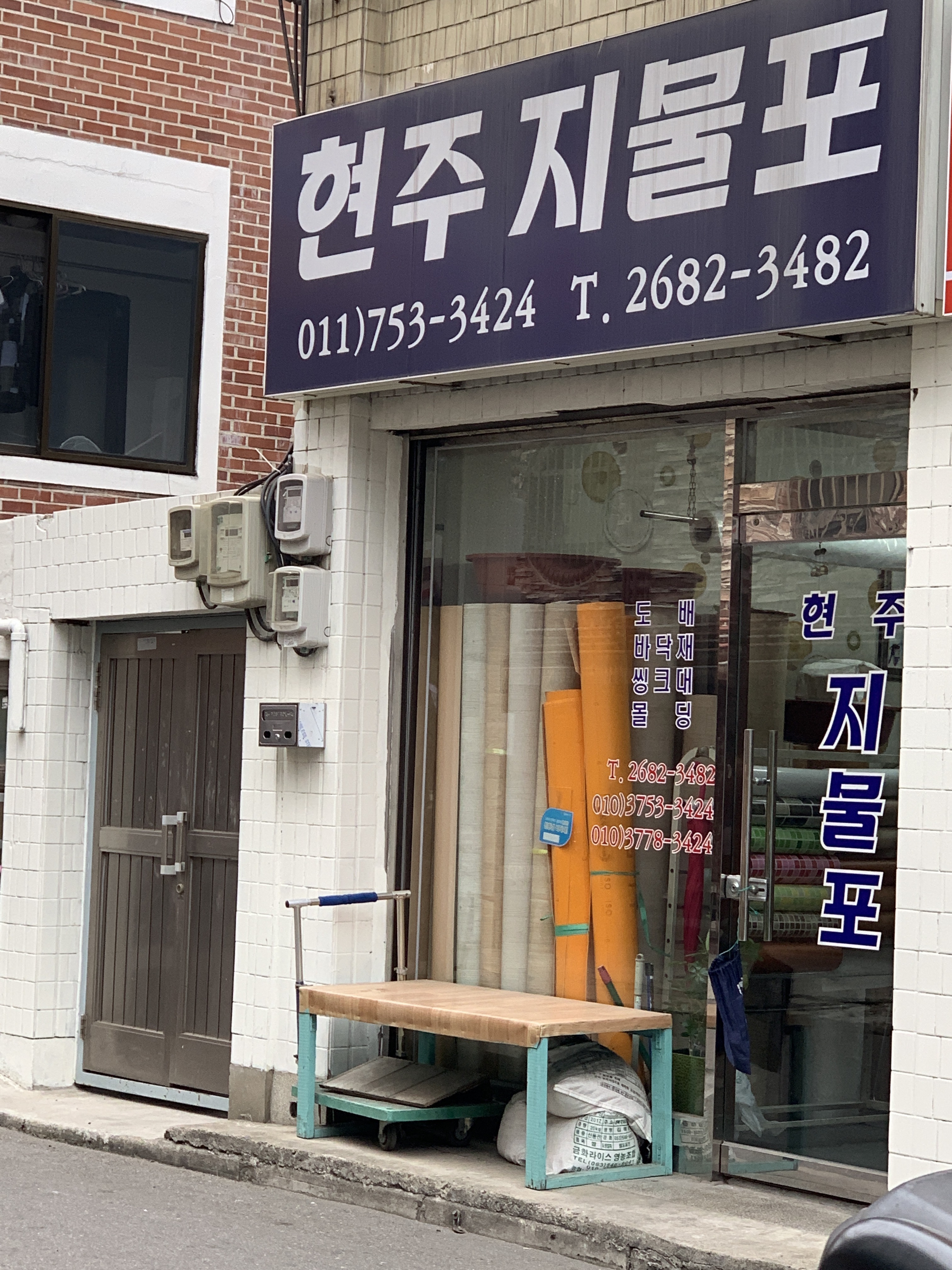 현주지물포