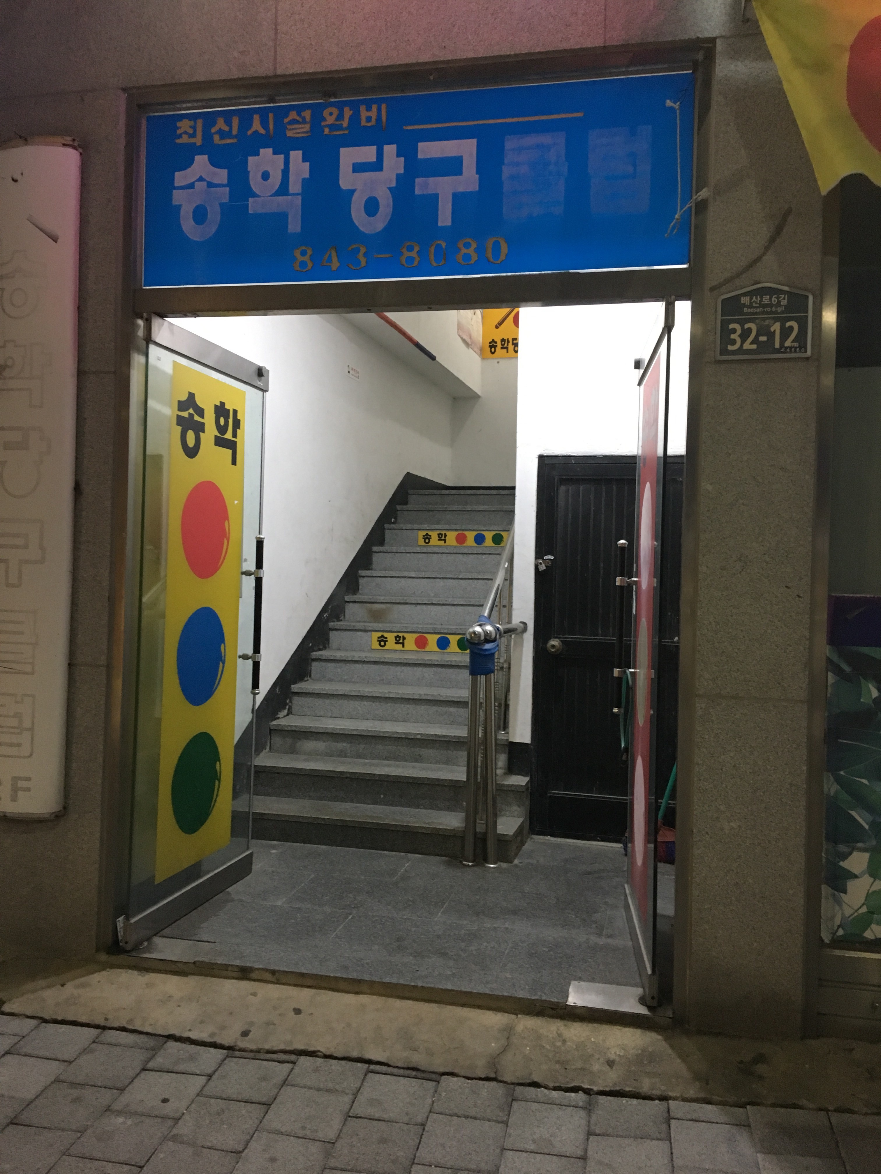 송학당구클럽