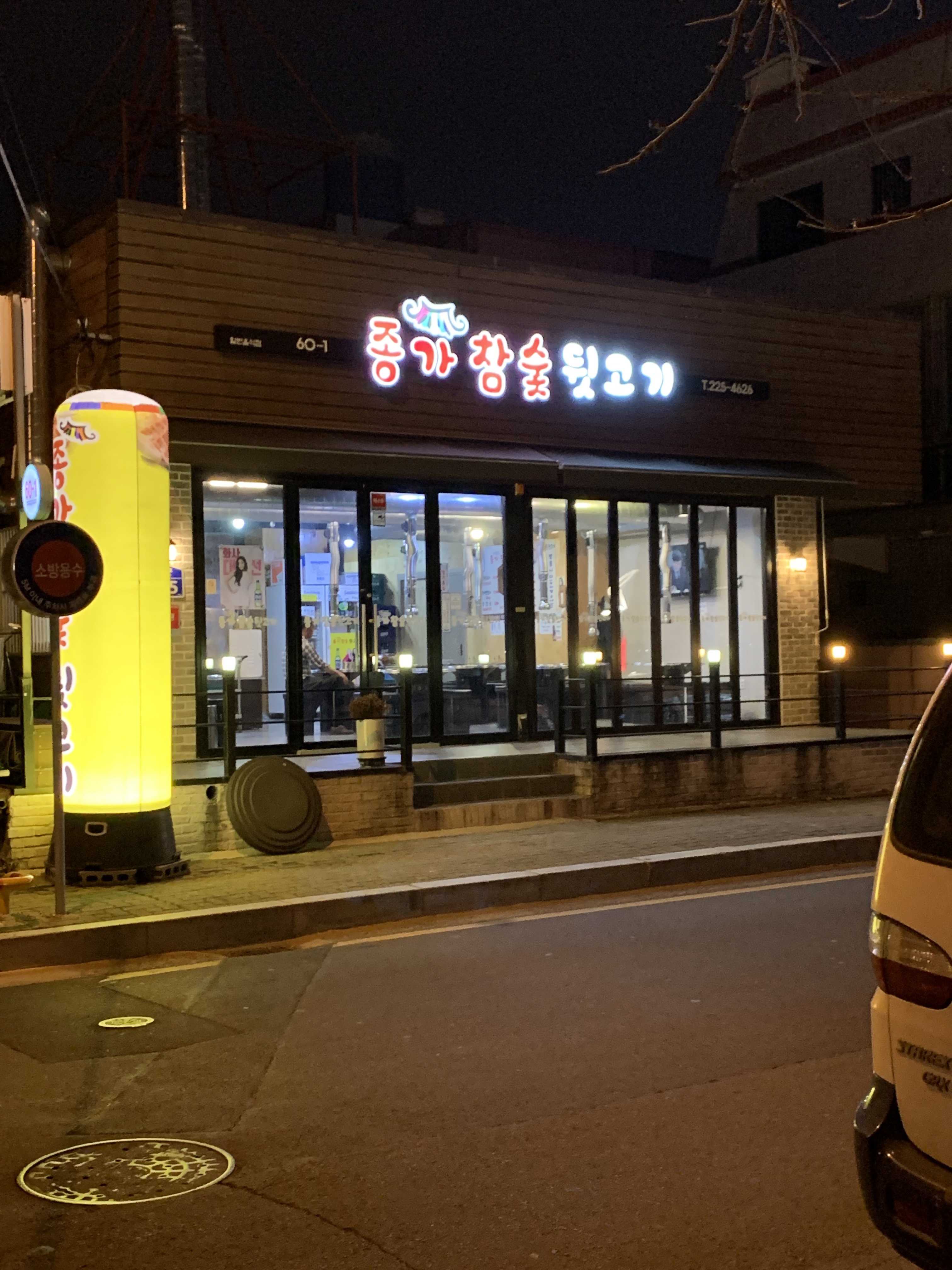 종가 참숯 뒷고기