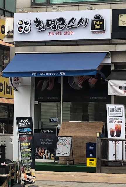 최명근스시