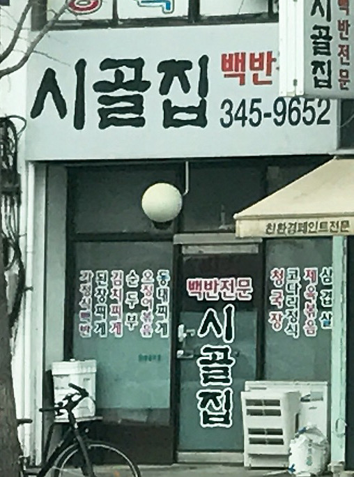 시골집