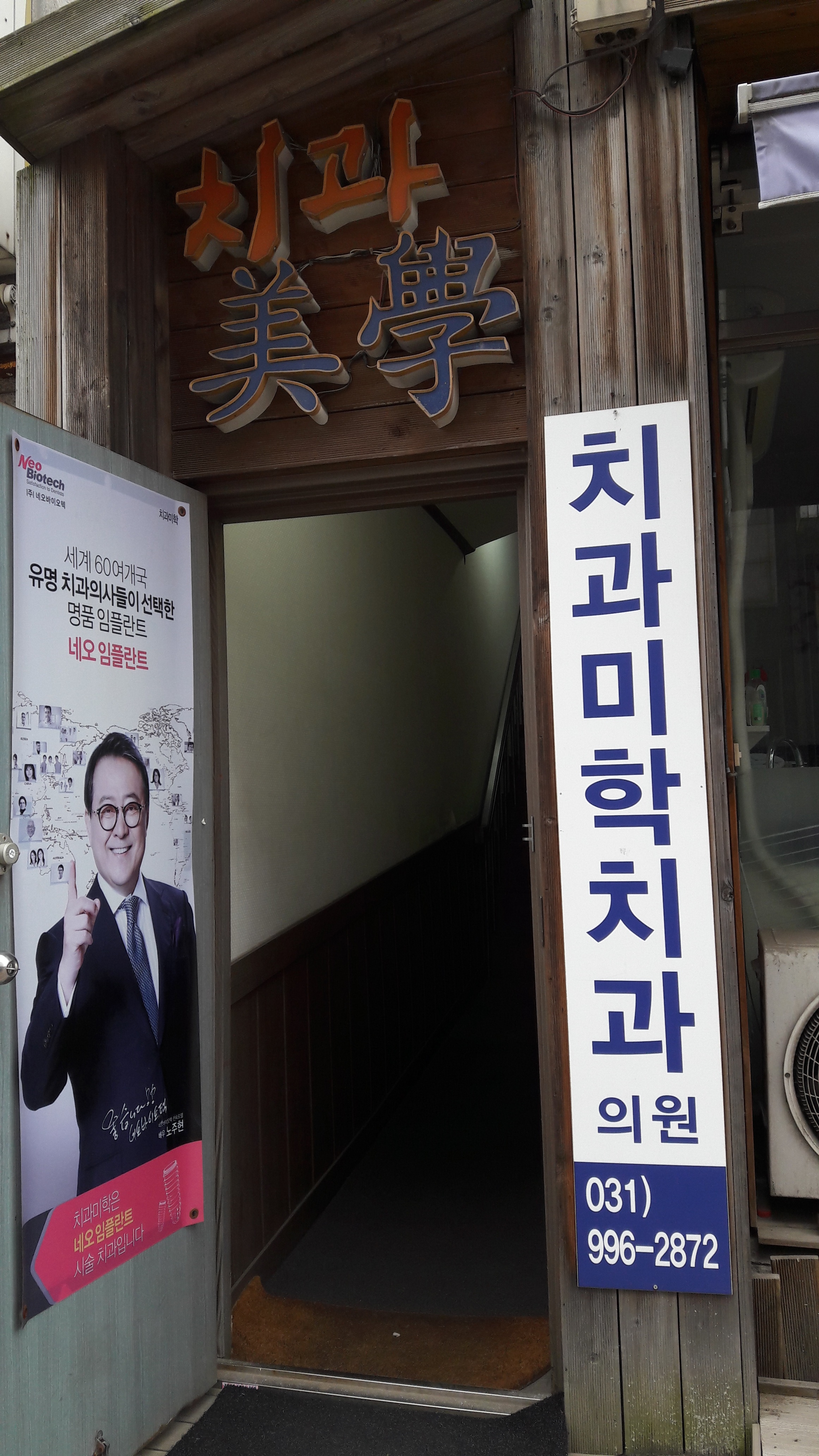 치과미학치과의원