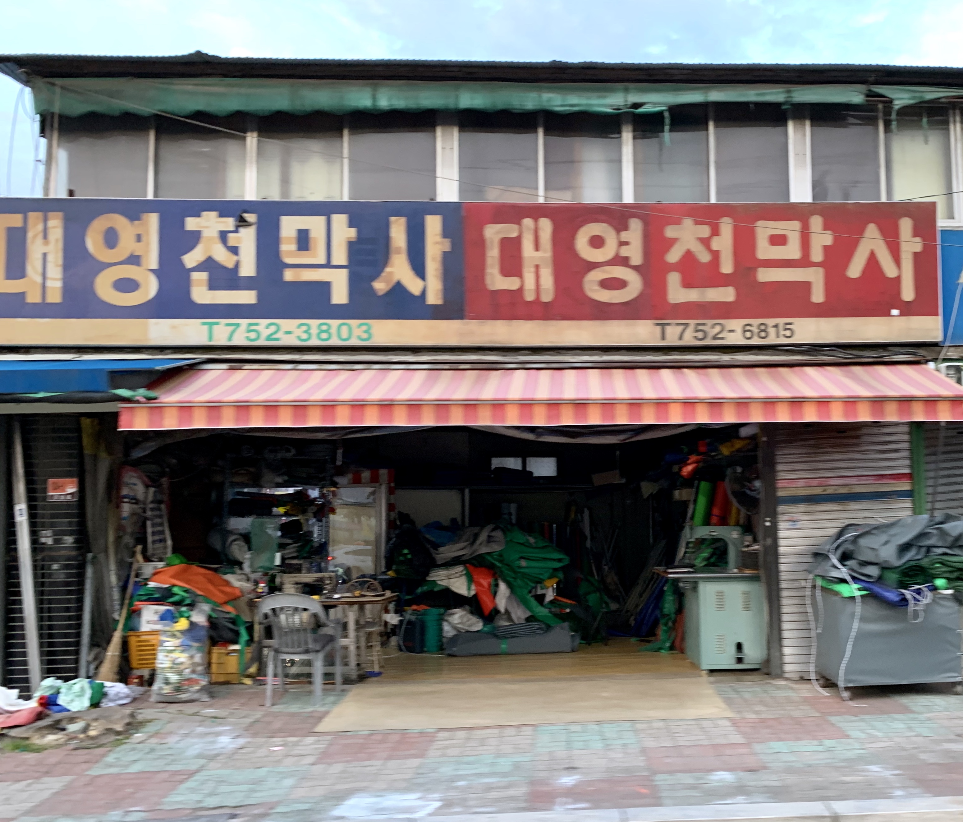 대영천막사