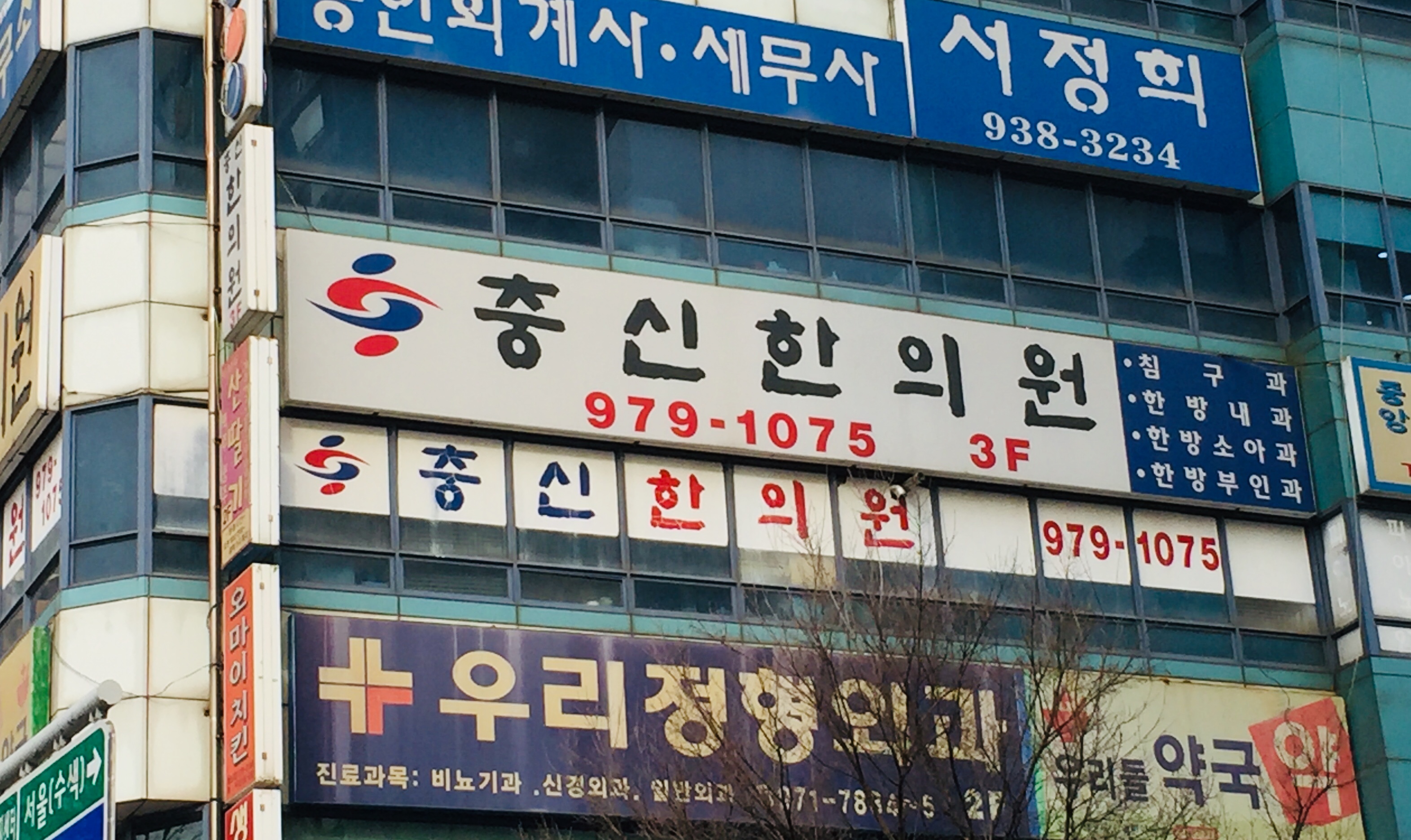 충신한의원