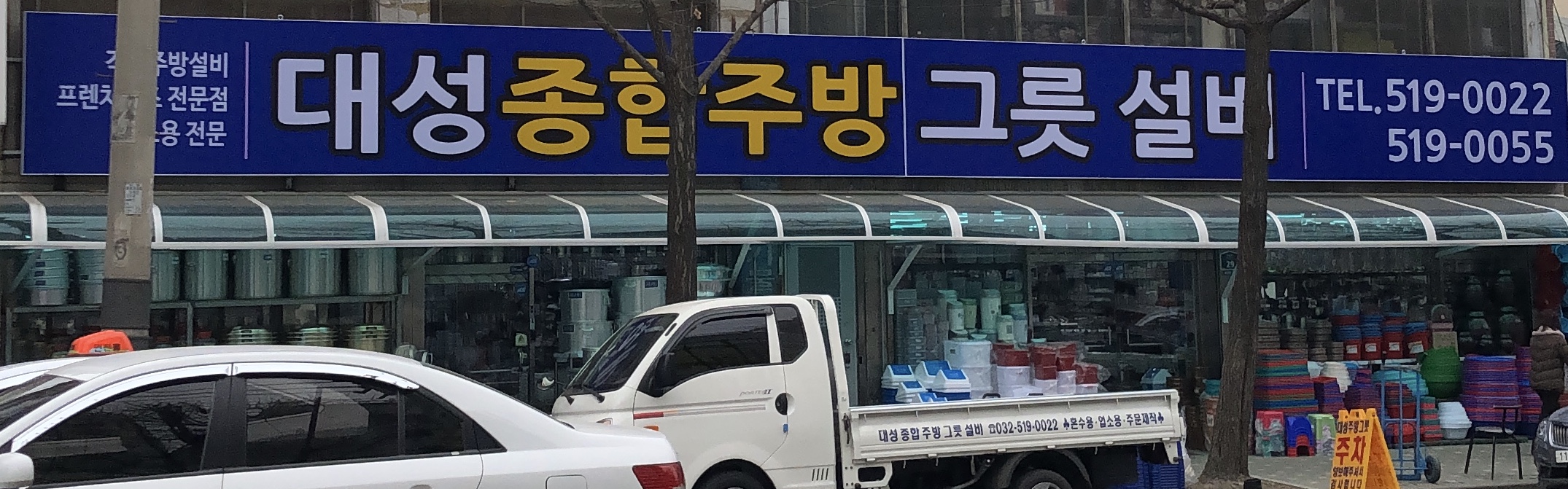 대성종합주방