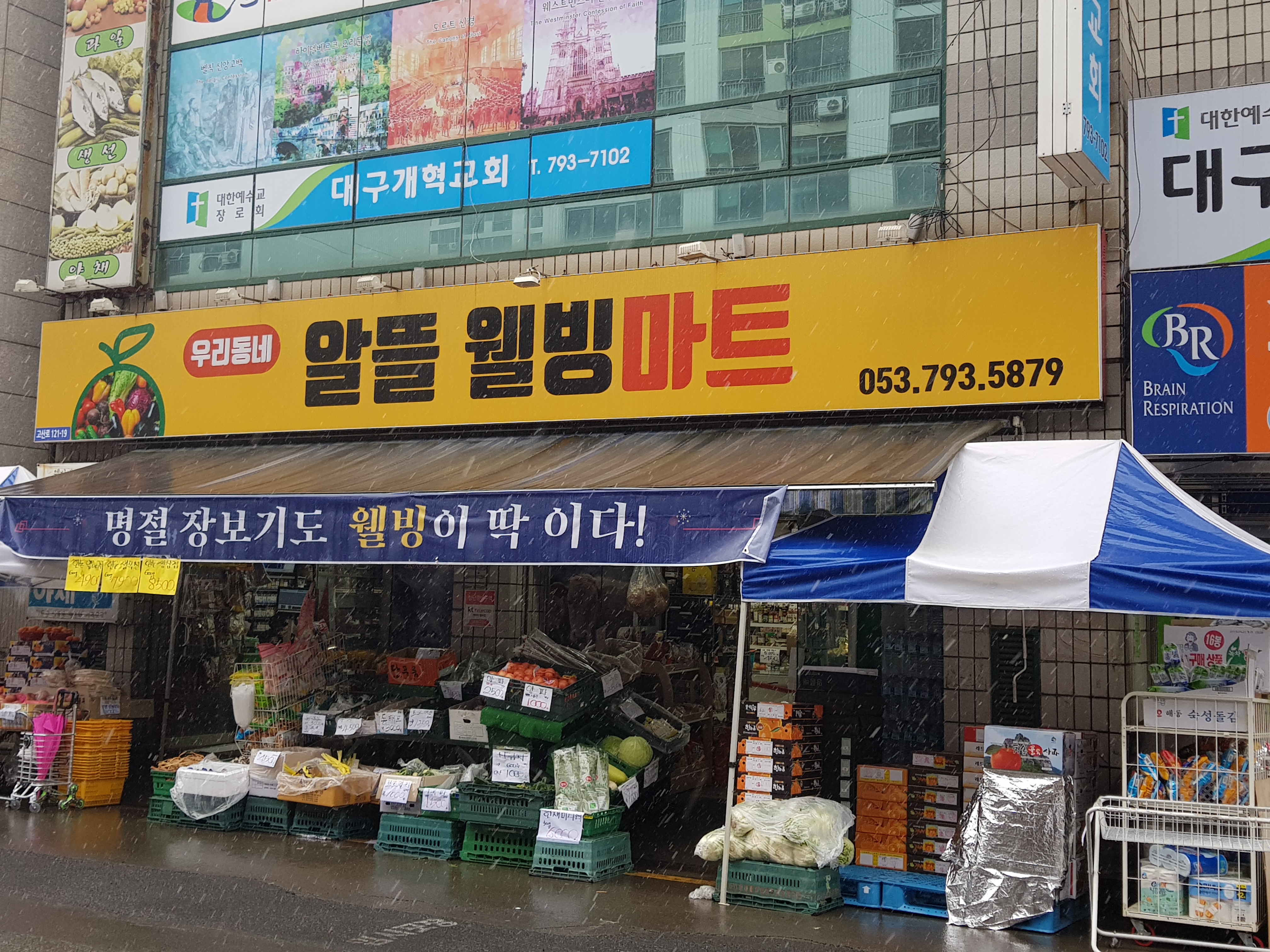우리동네알뜰웰빙마트