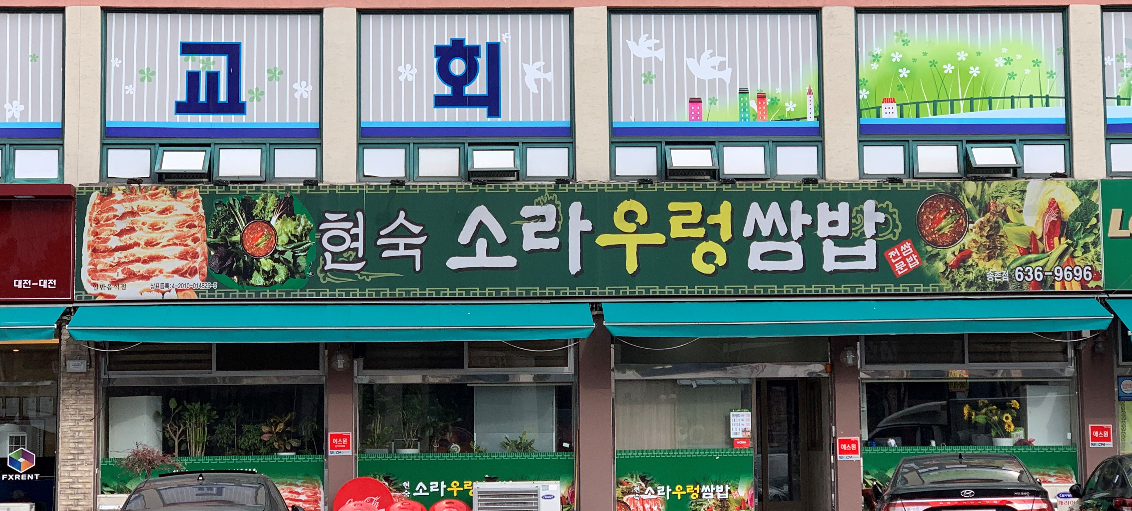 현숙소라우렁쌈밥