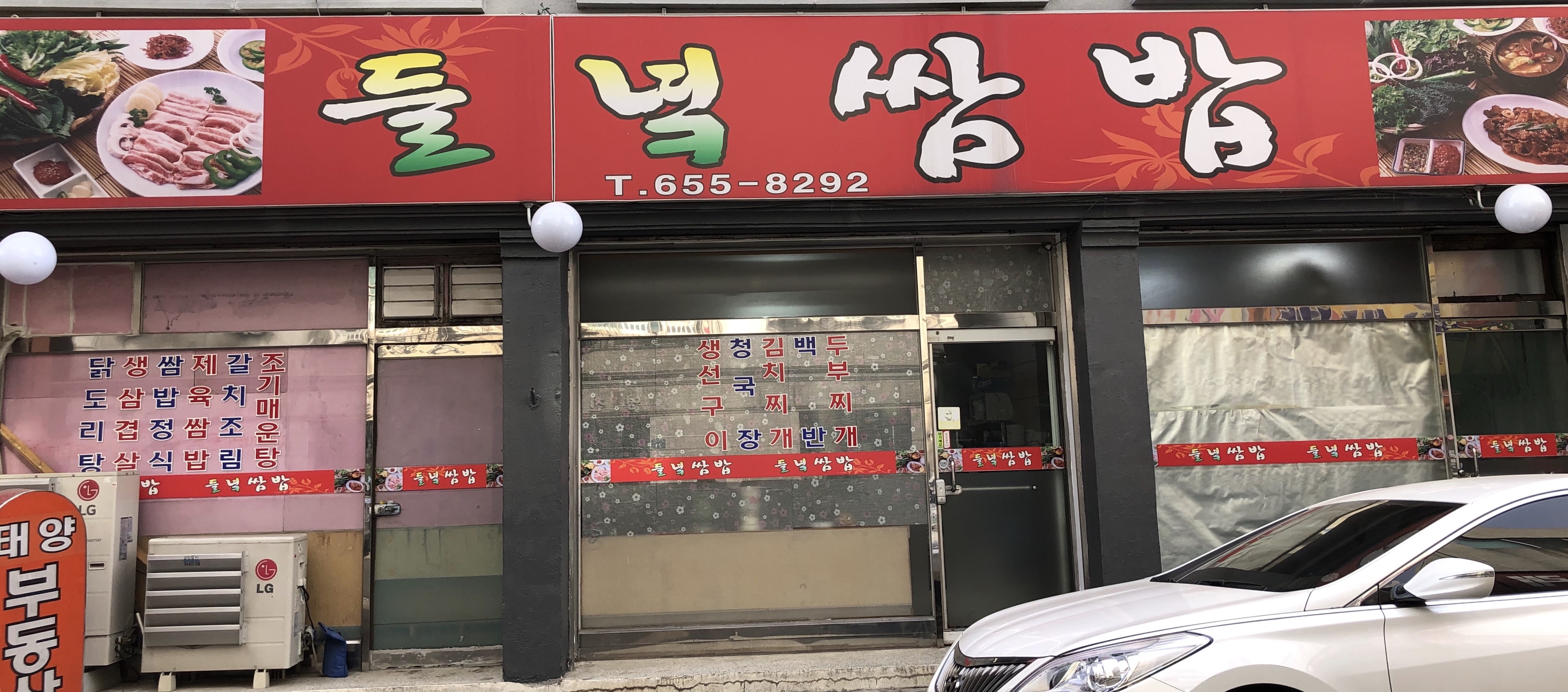 들녘쌈밥