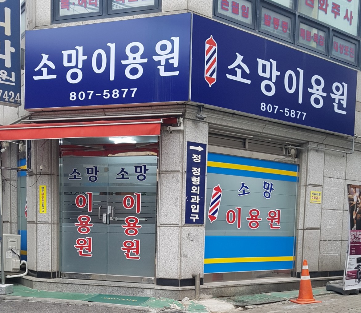 소망이용원