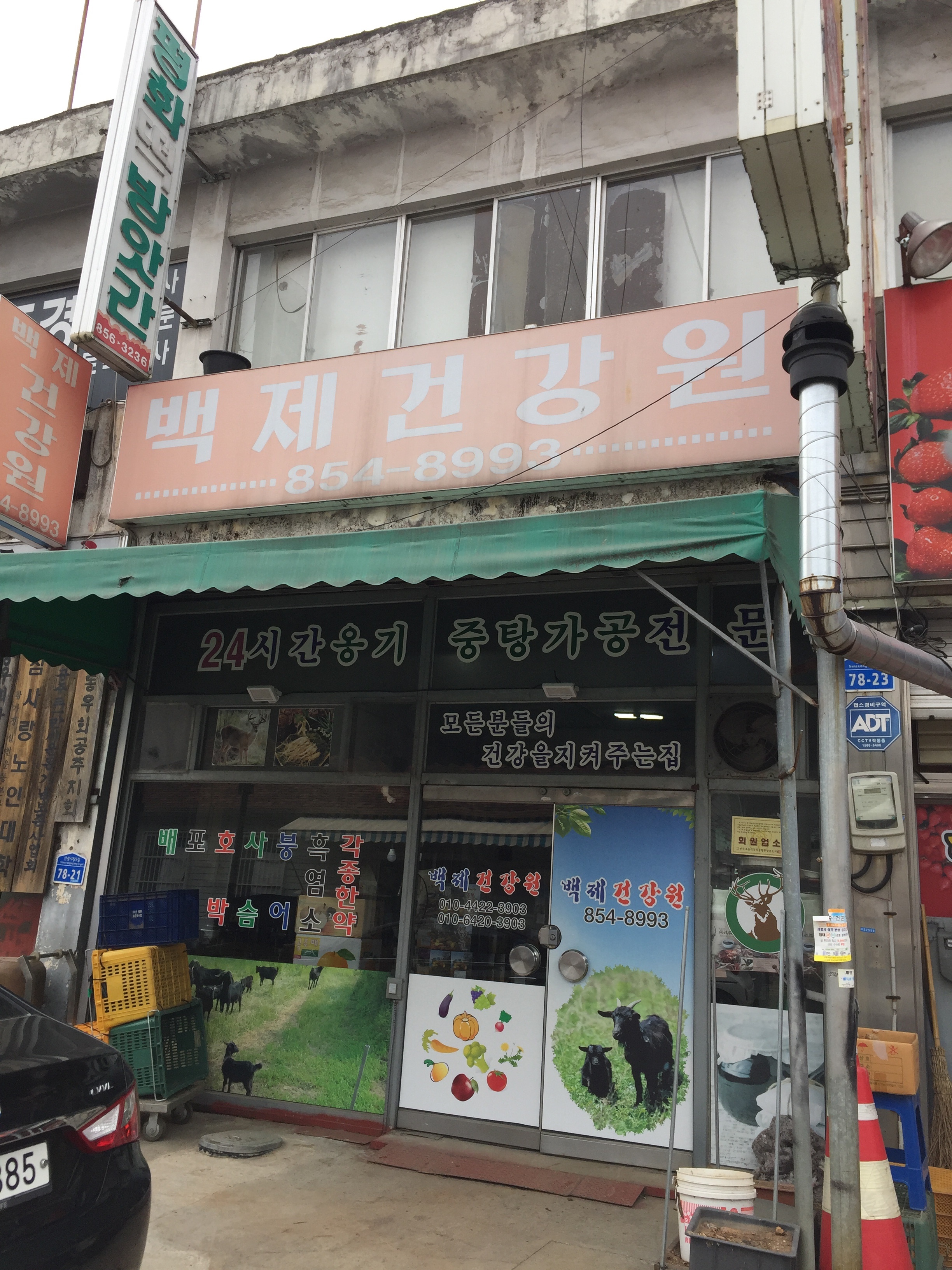 백제건강원