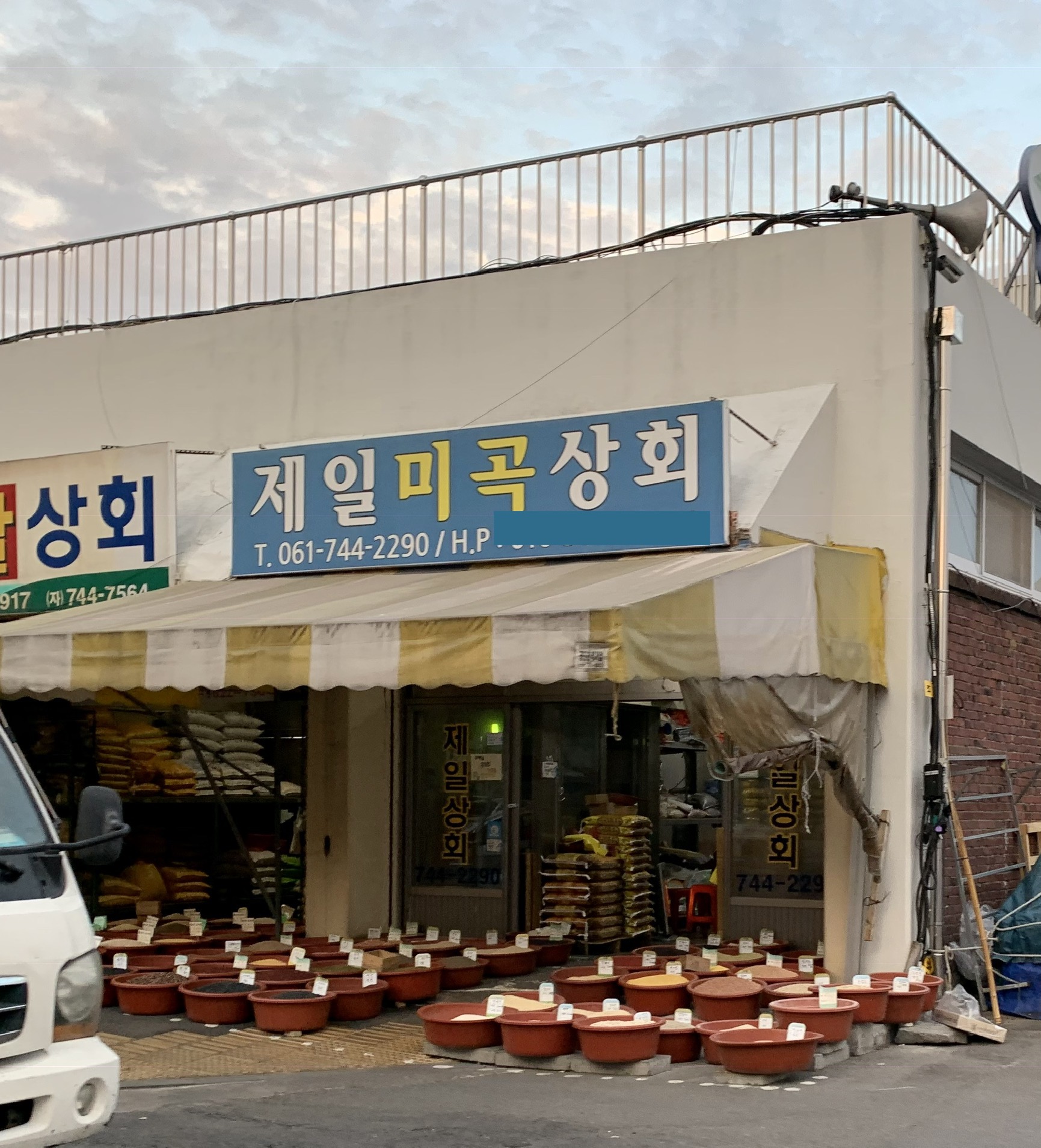 제일미곡상회