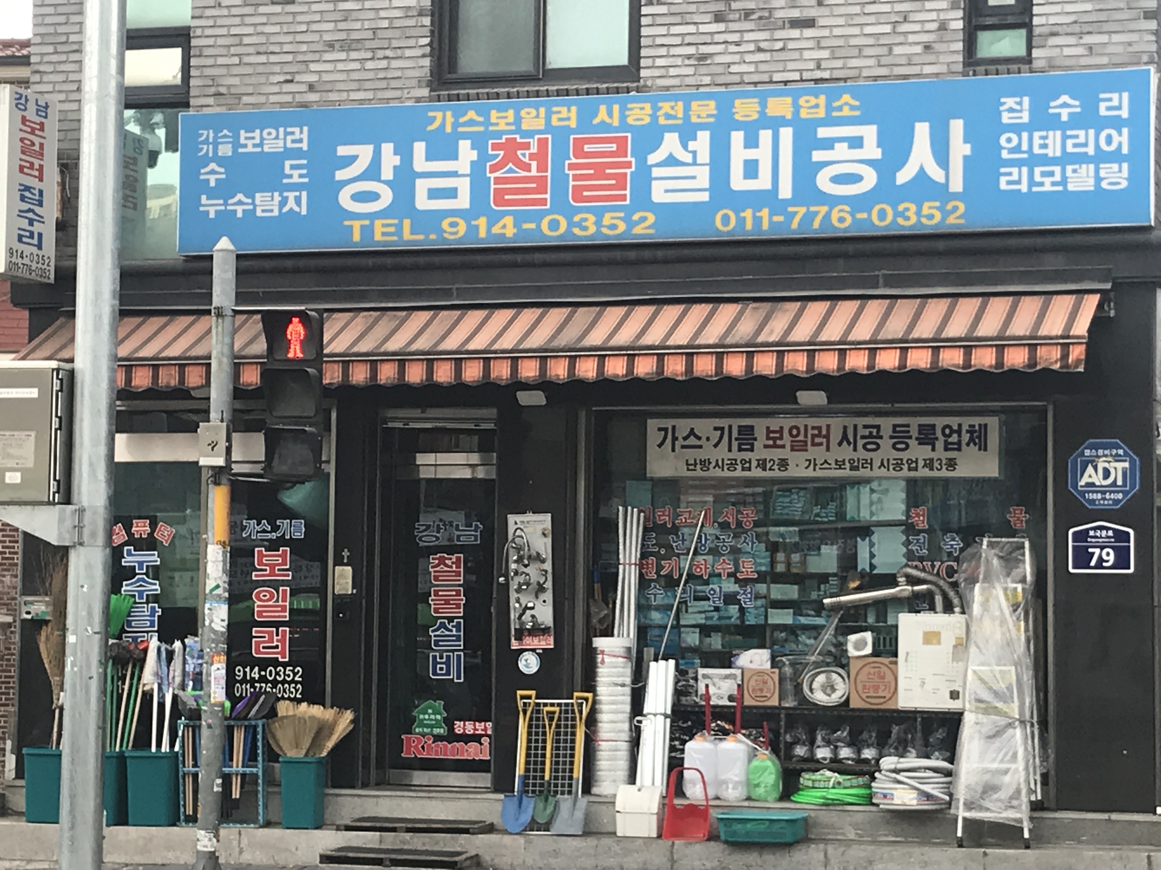 강남철물설비공사