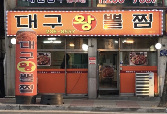 대구왕뽈찜