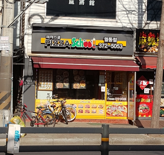 피자스쿨 오산궐동점