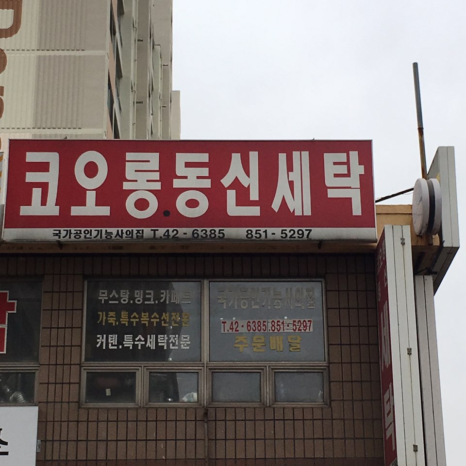 코오롱동신세탁소