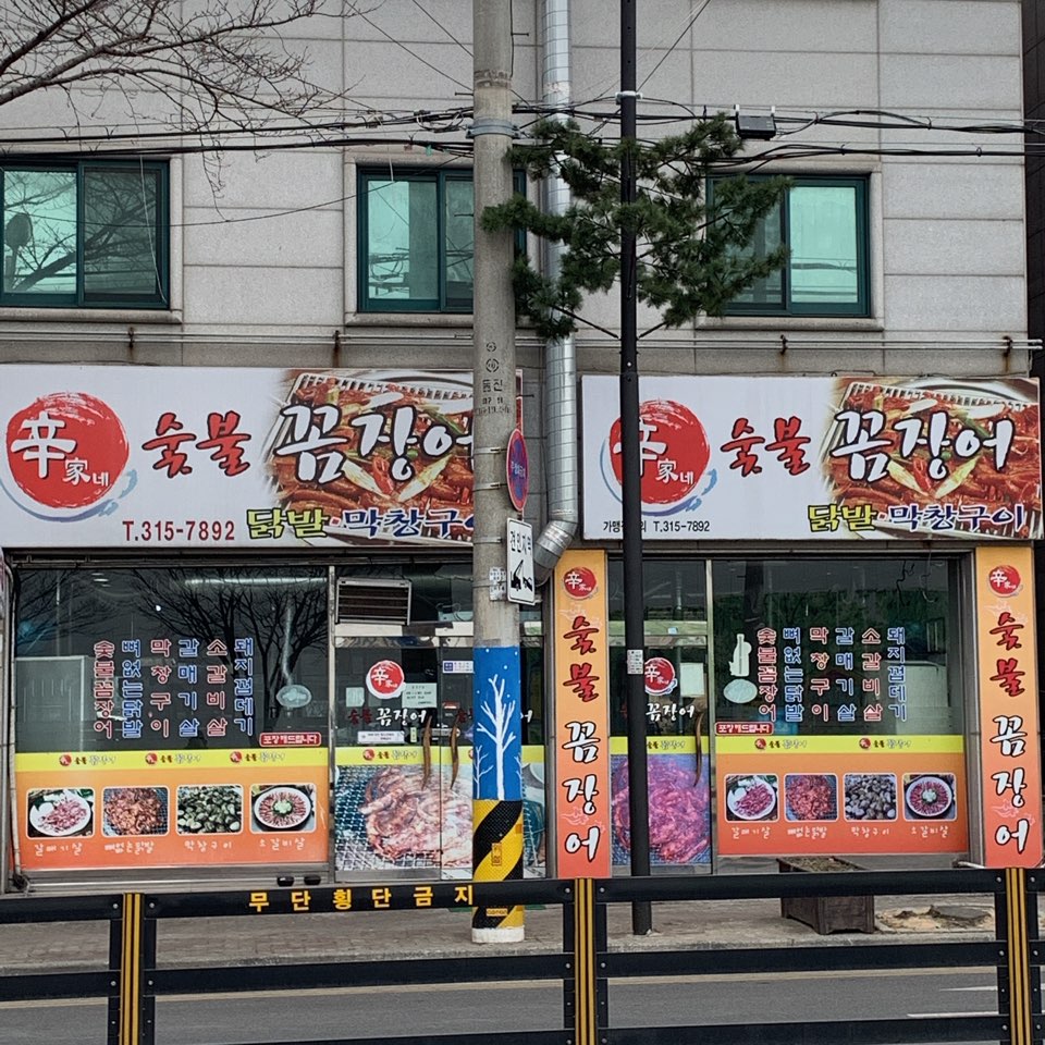 신가네숯불꼼장어 설명사진