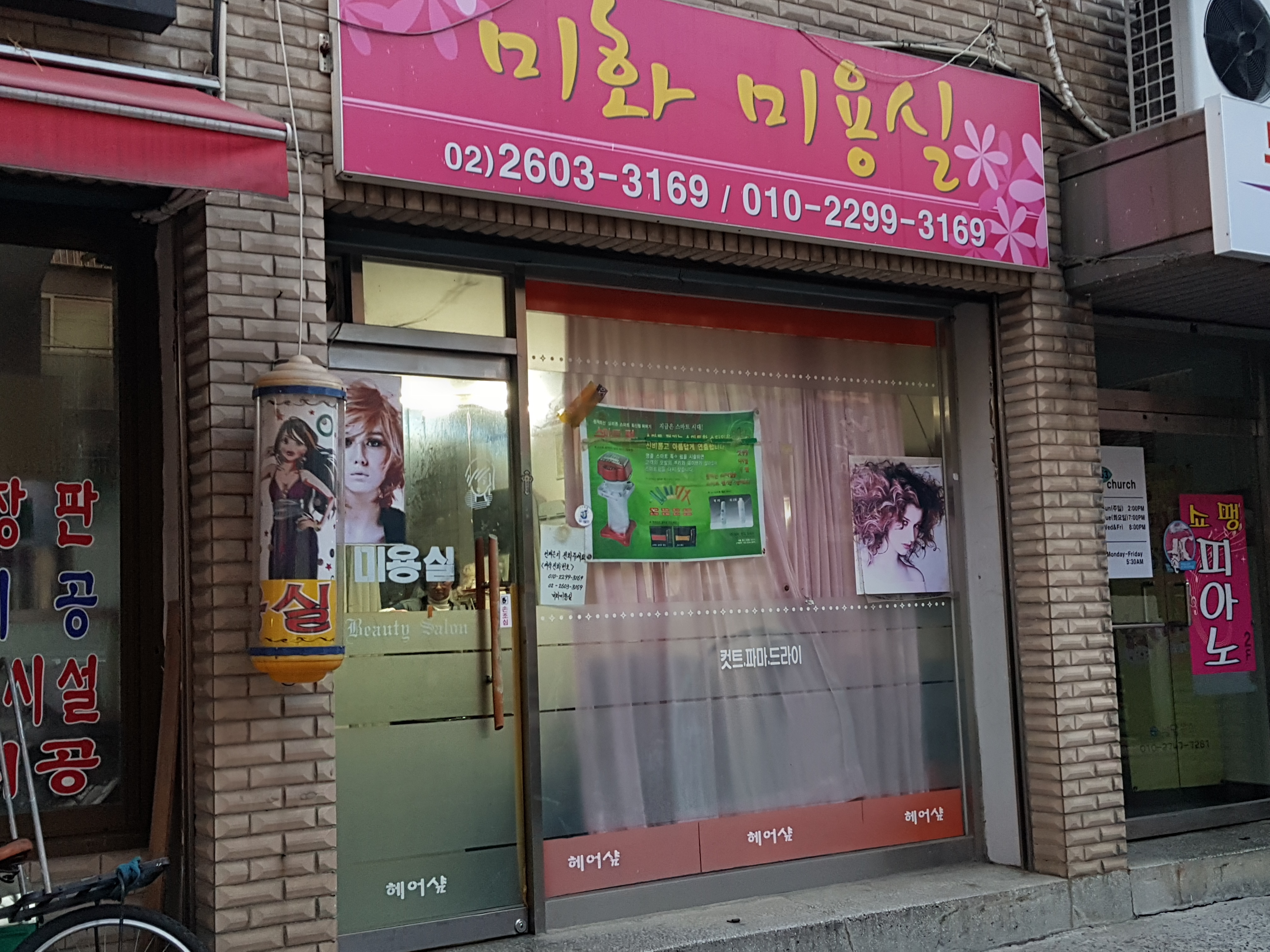 미화미용실