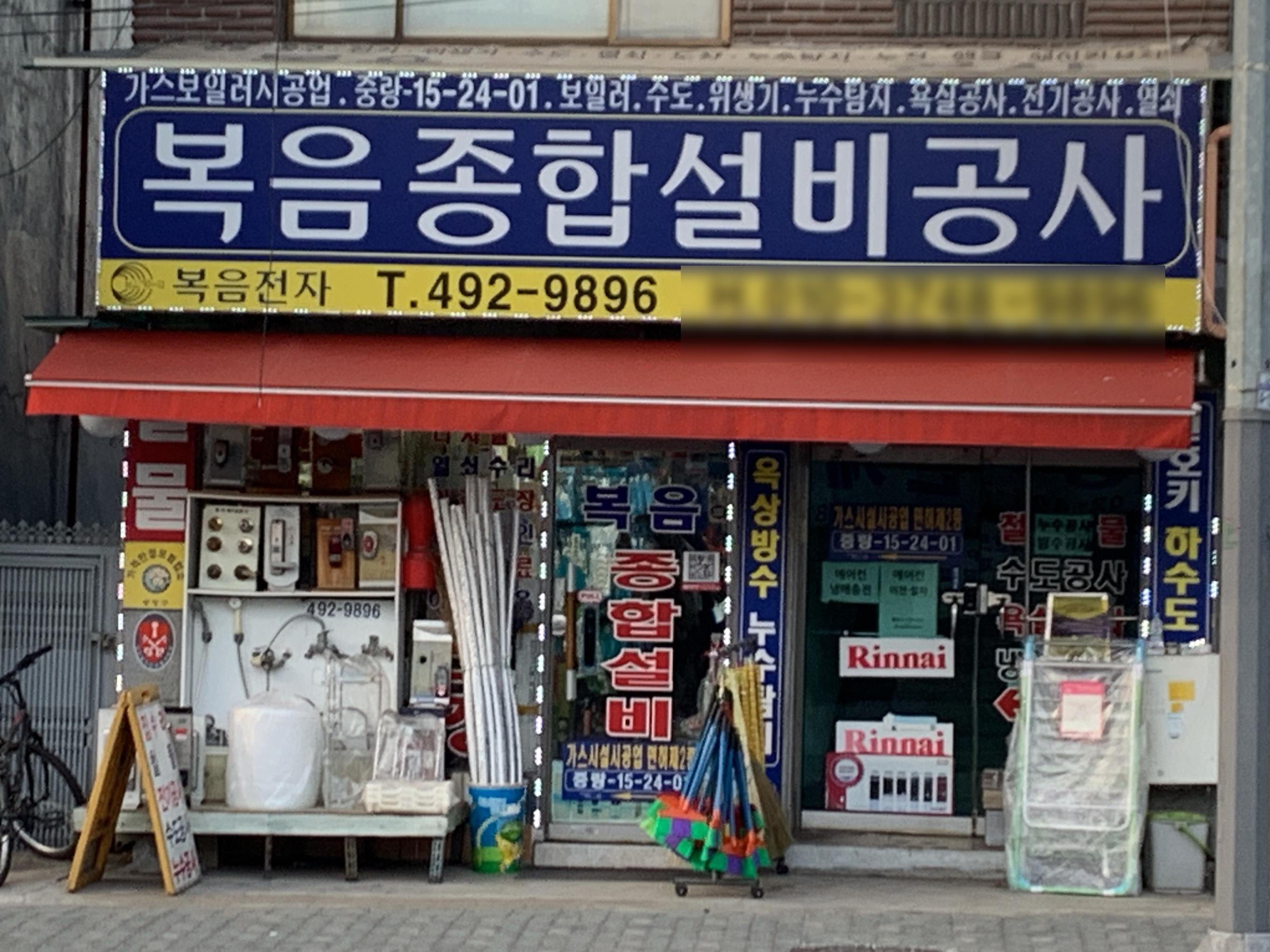 복음종합설비공사