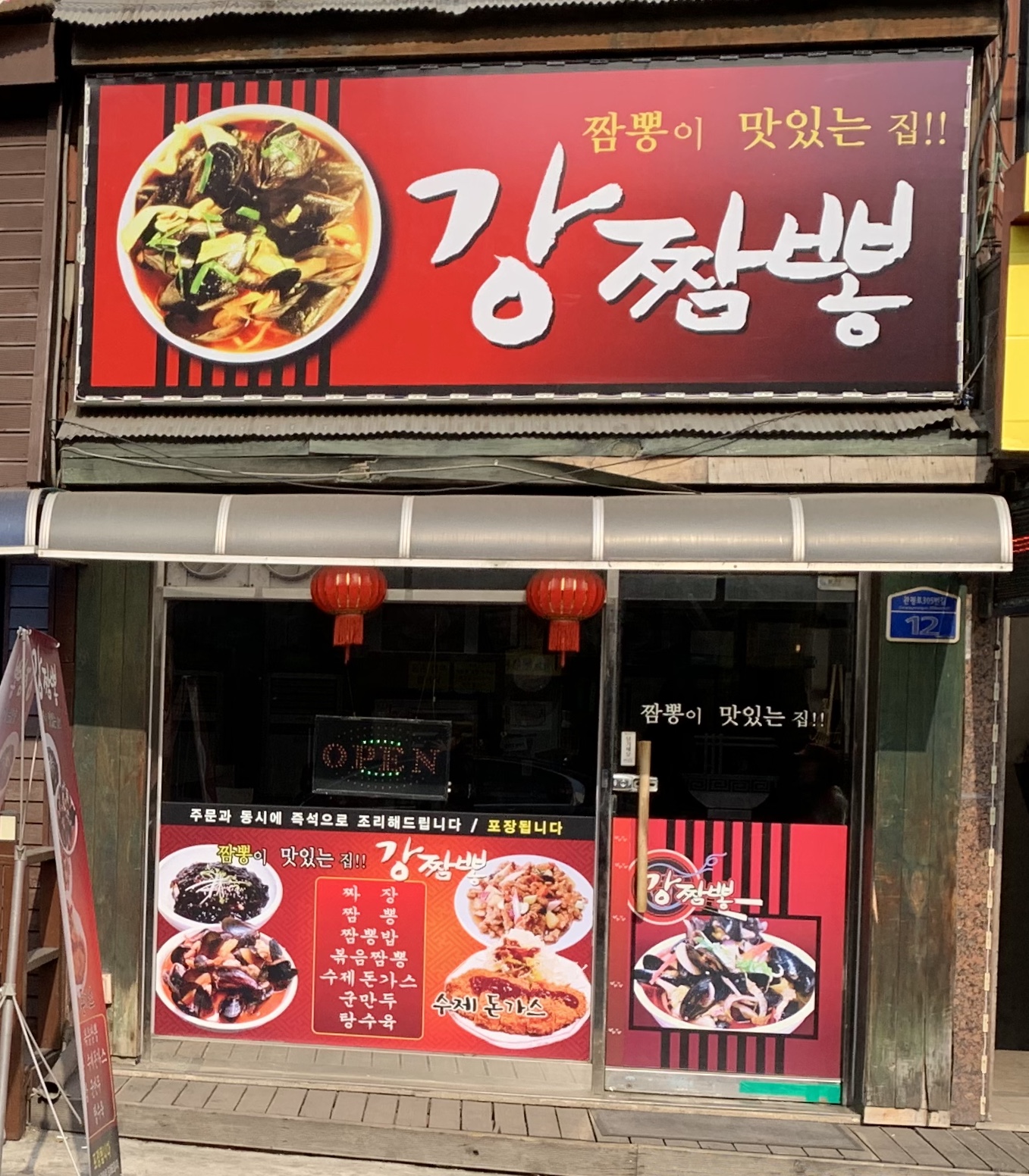 강짬뽕
