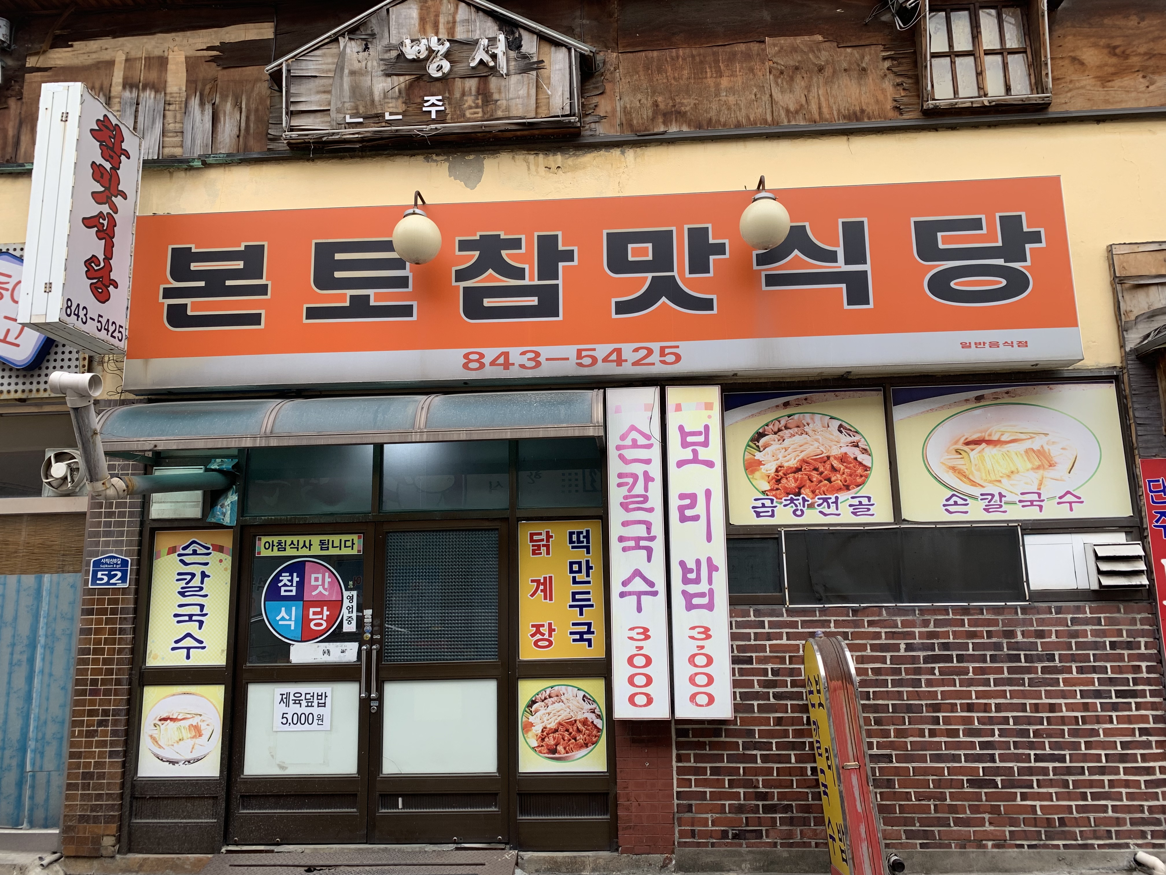 본토참맛식당